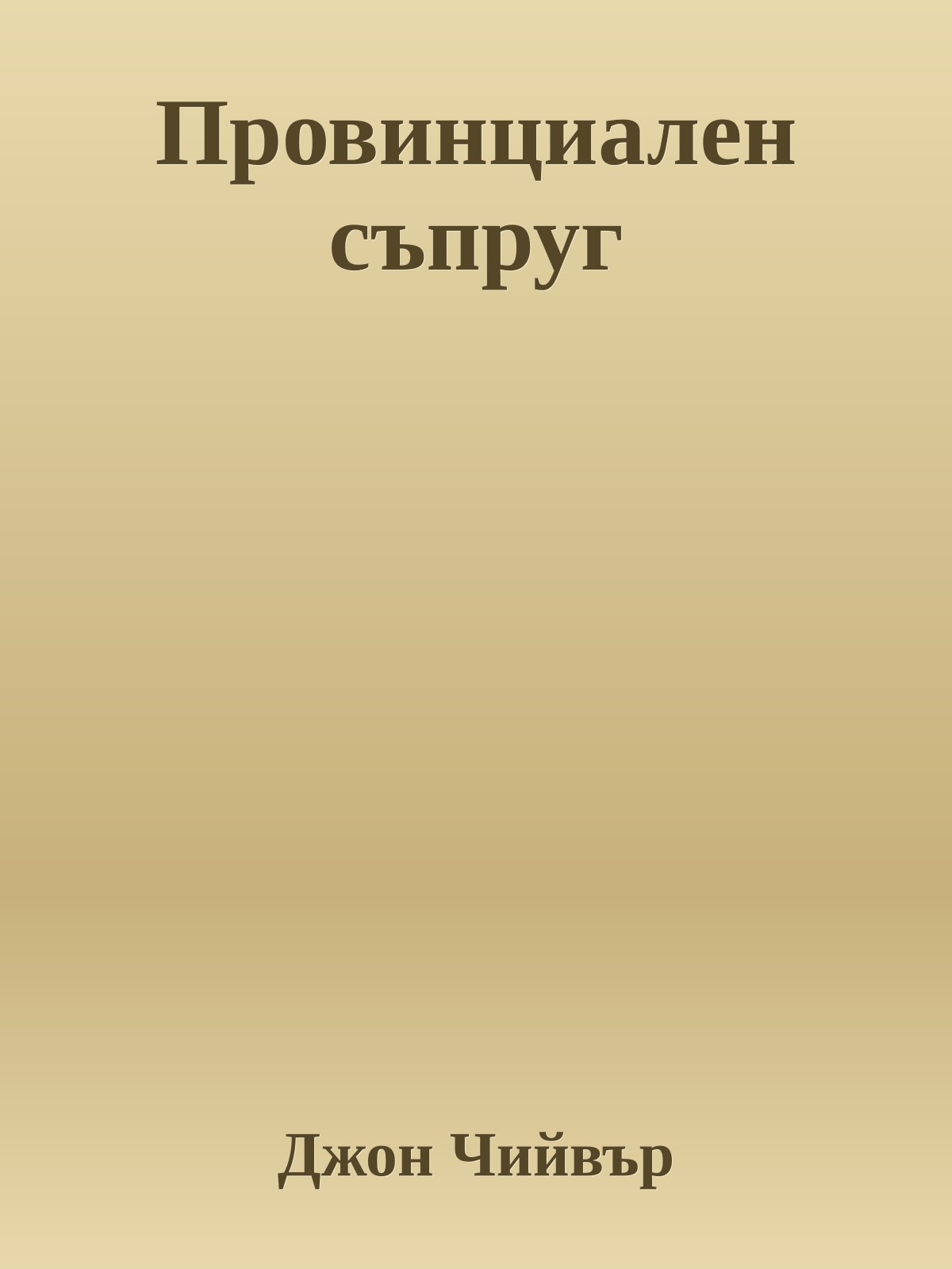 Провинциален съпруг