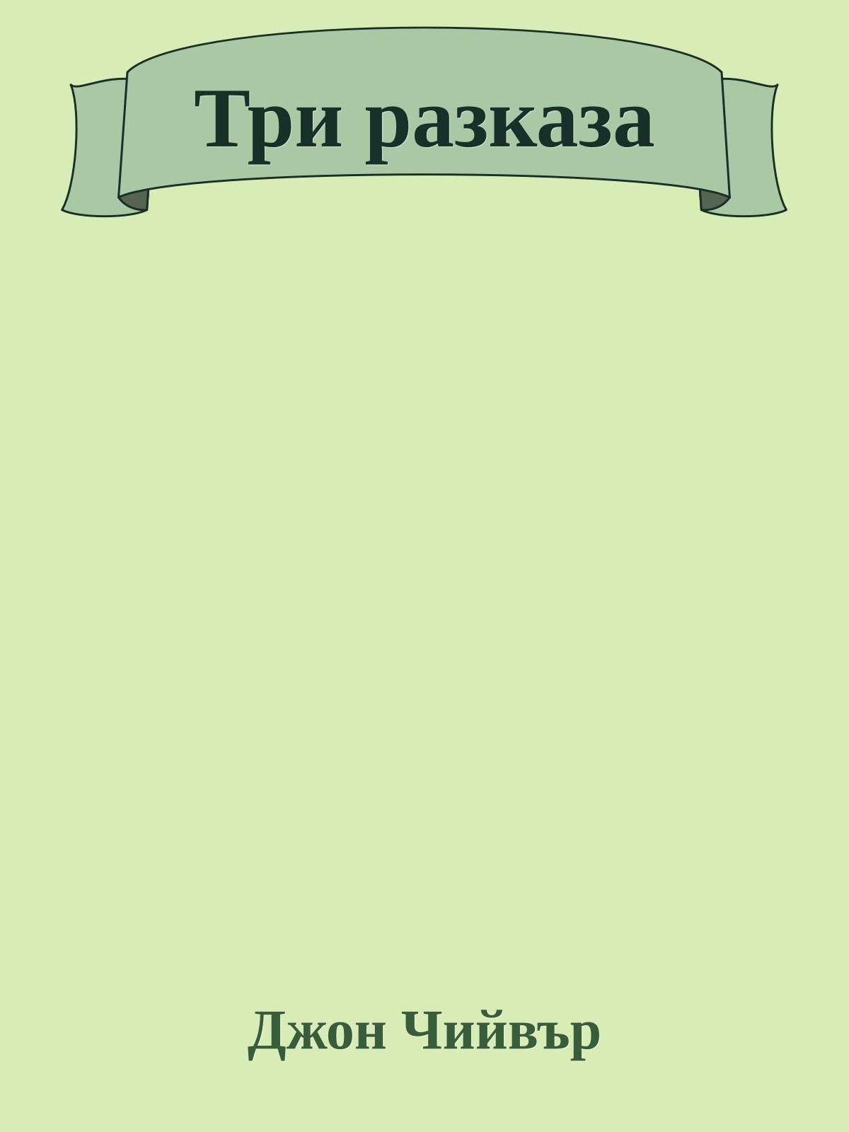 Три разказа