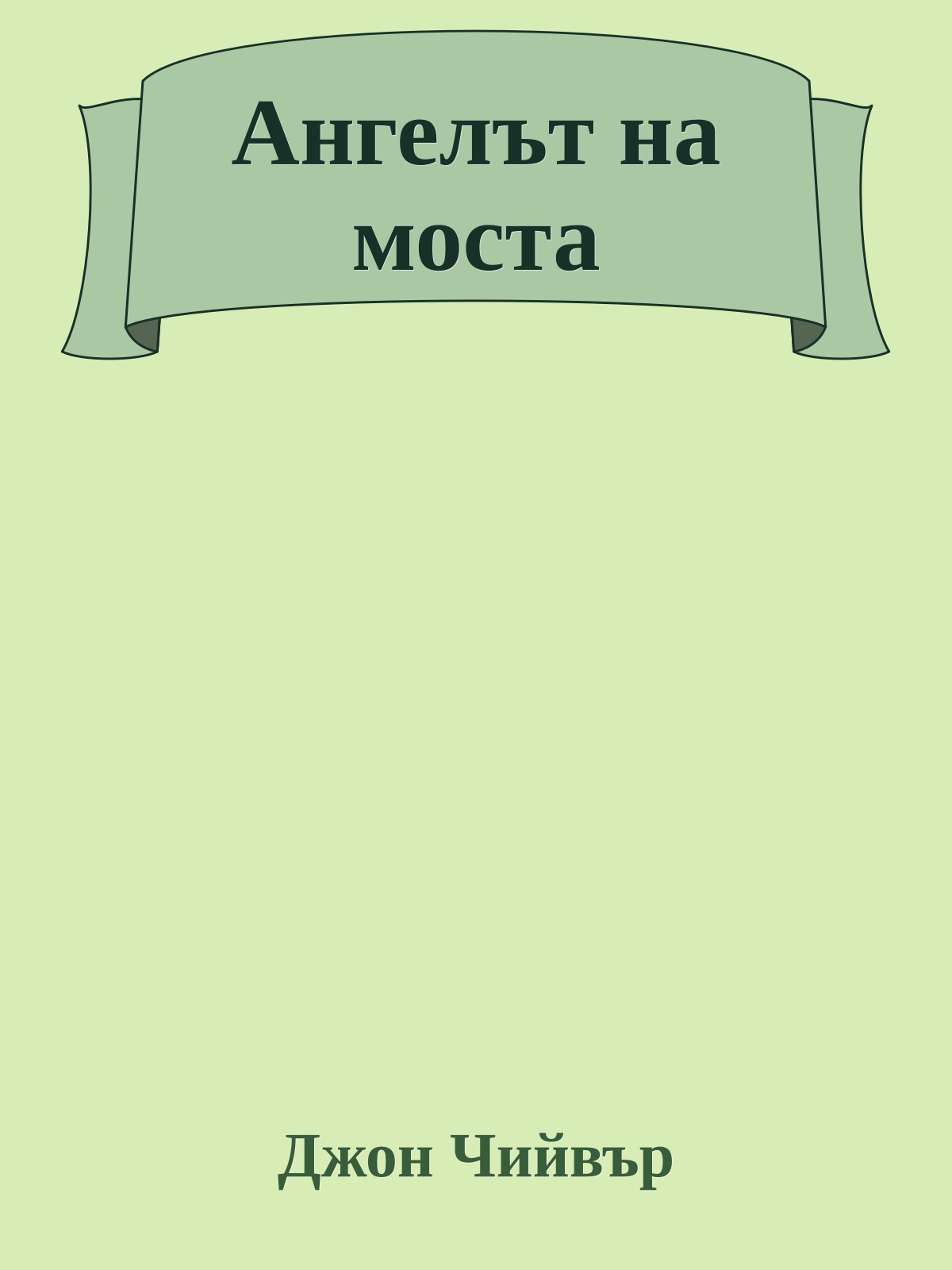 Ангелът на моста