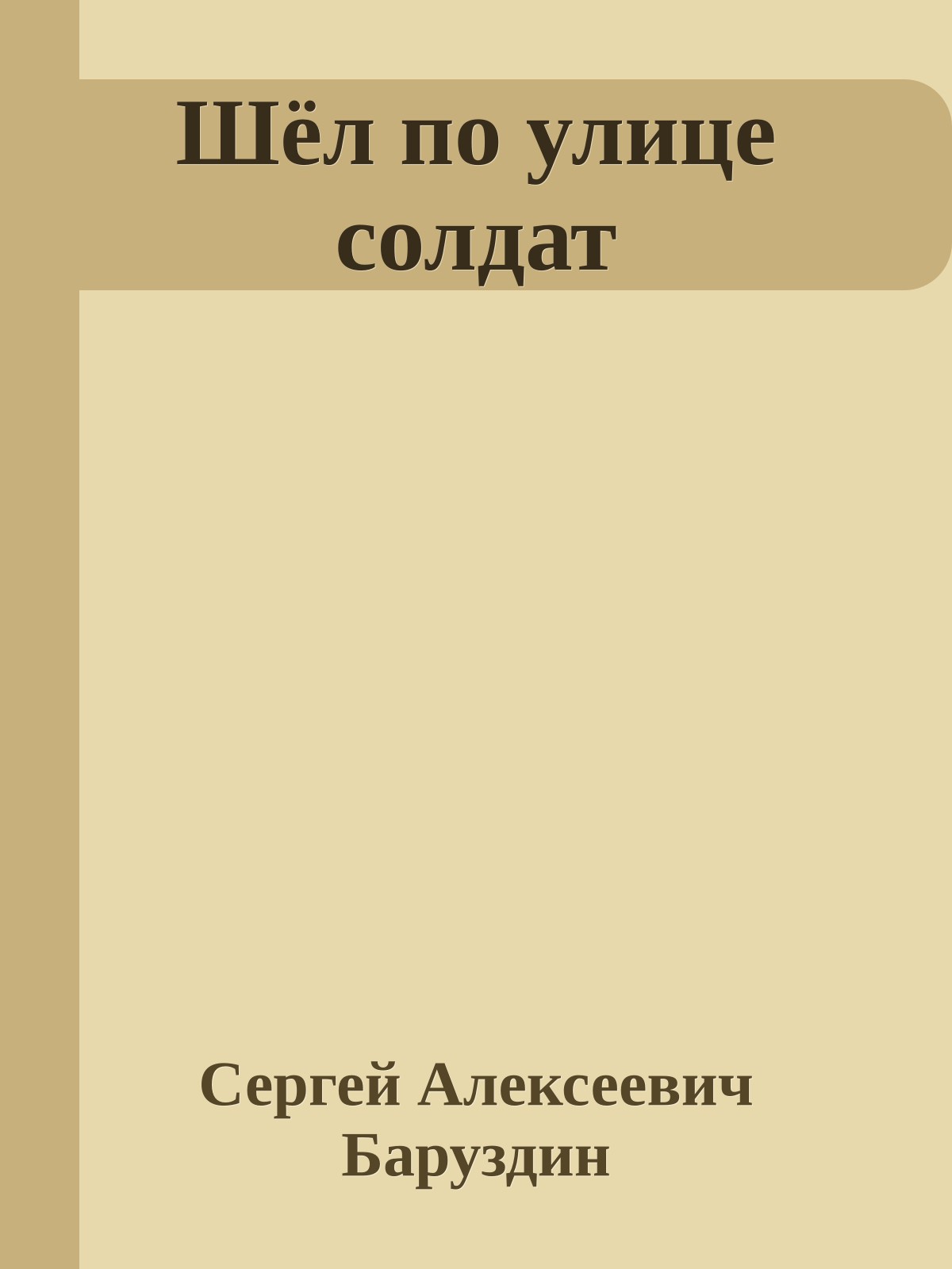 Шёл по улице солдат