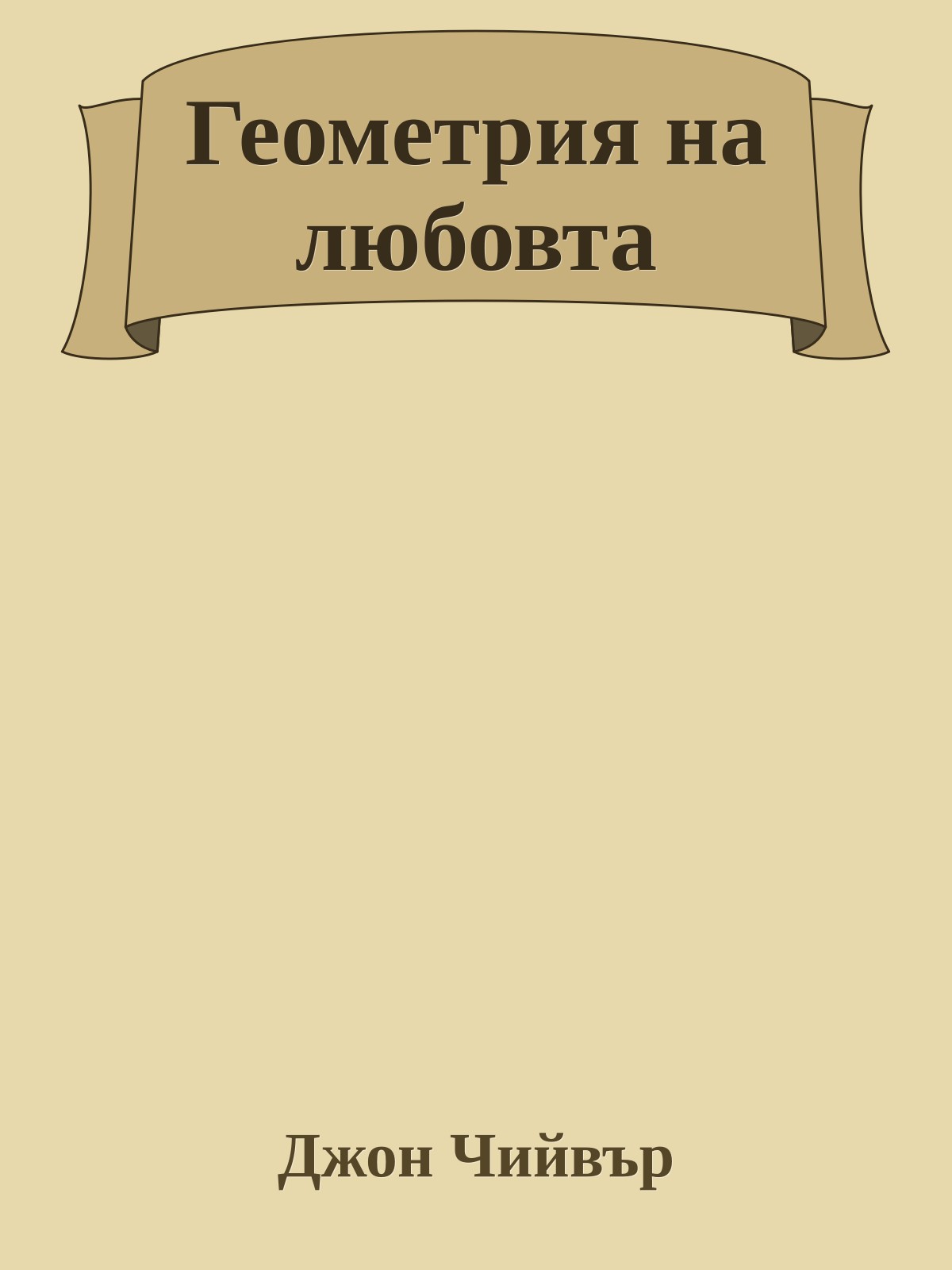 Геометрия на любовта