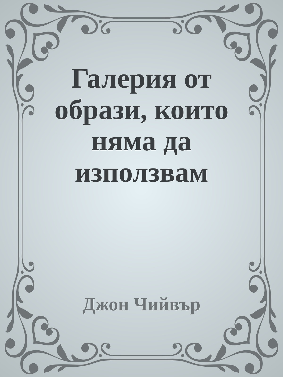 Галерия от образи, които няма да използвам