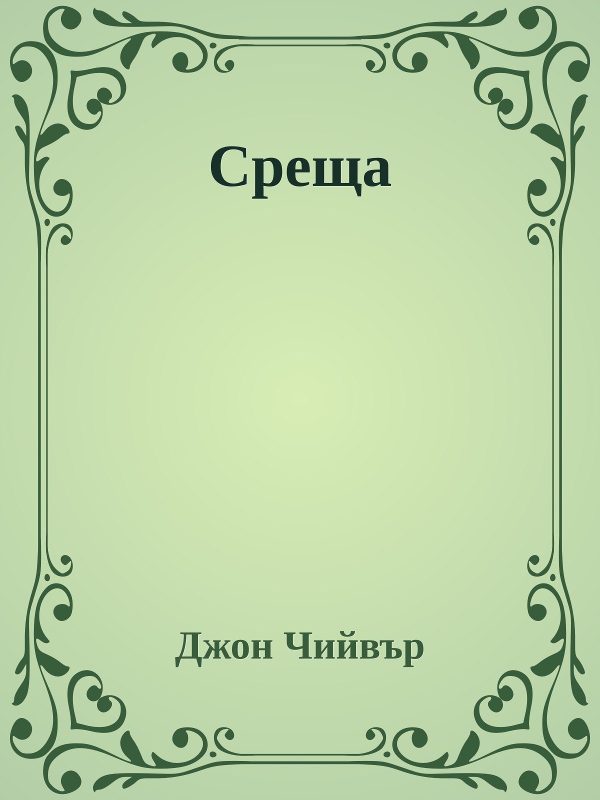 Среща