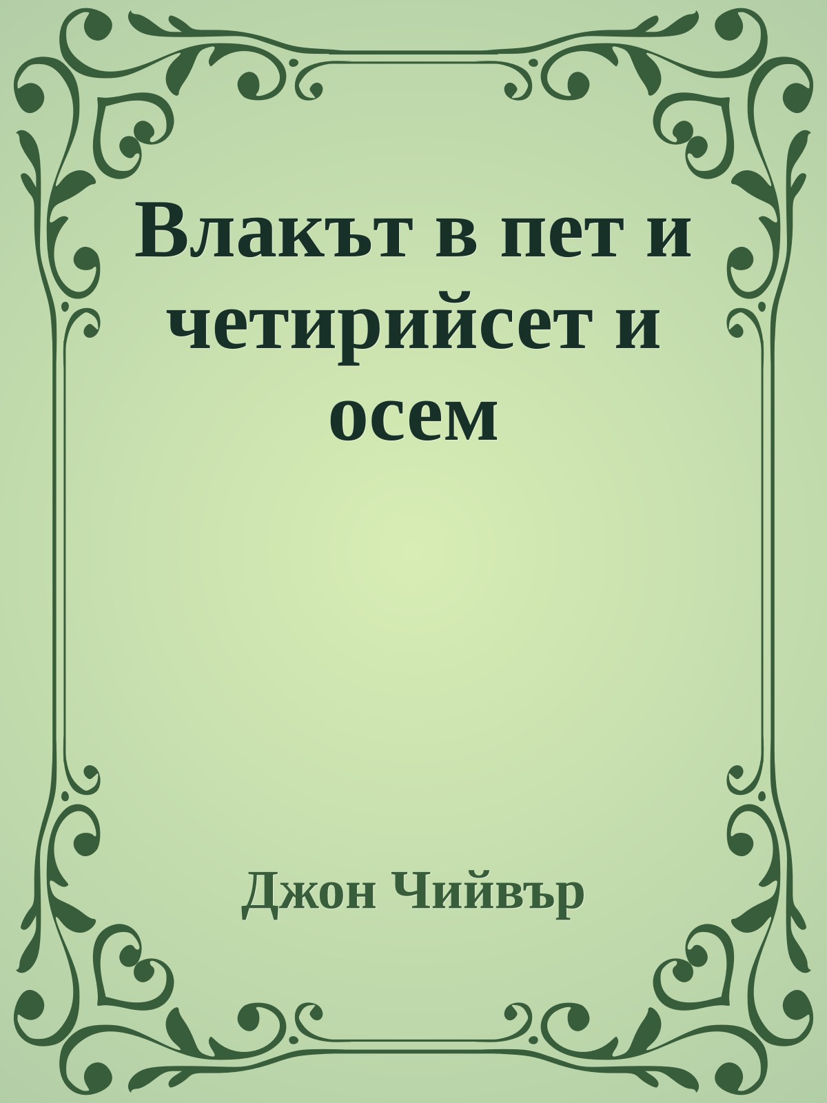Влакът в пет и четирийсет и осем