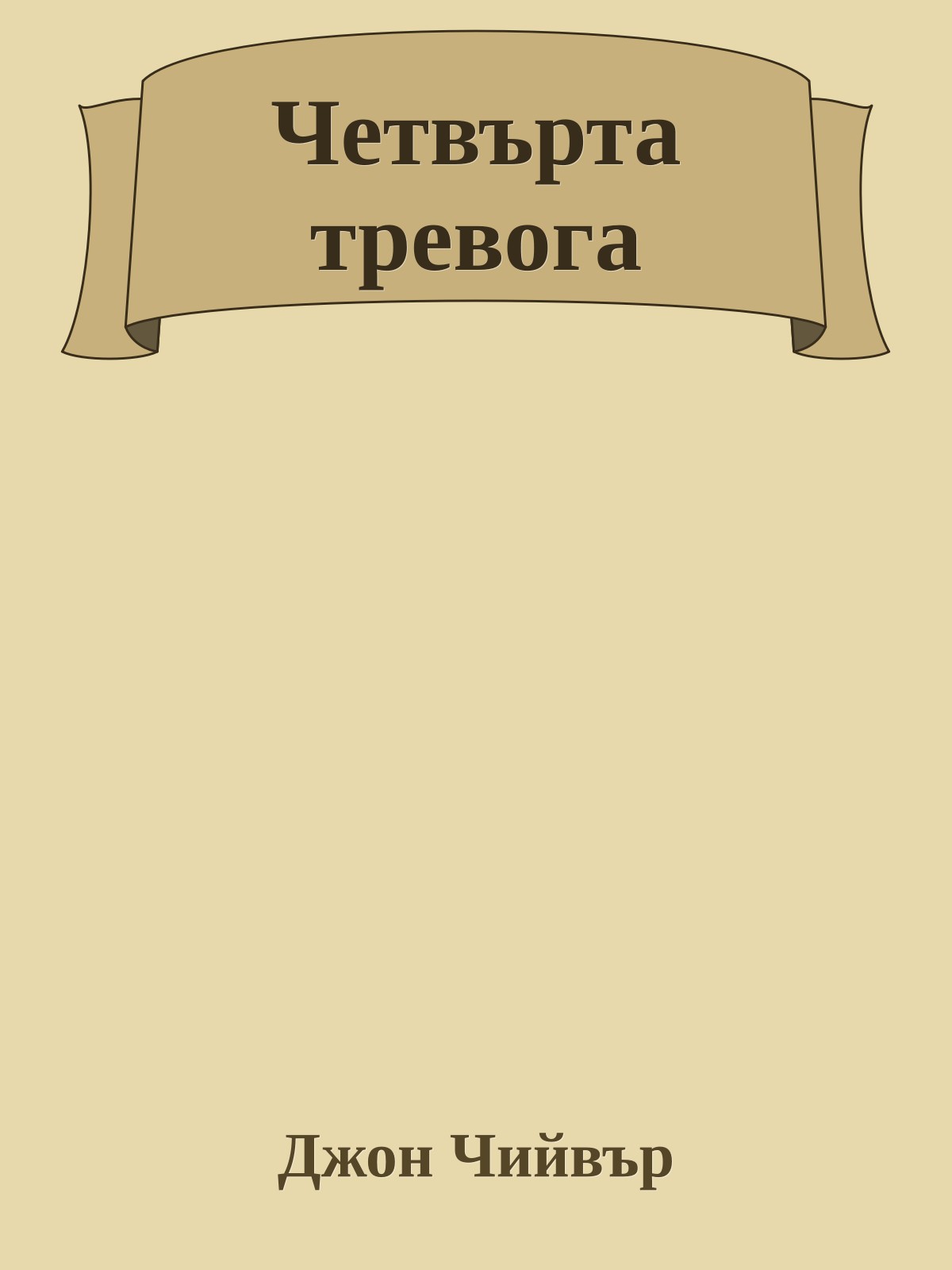 Четвърта тревога