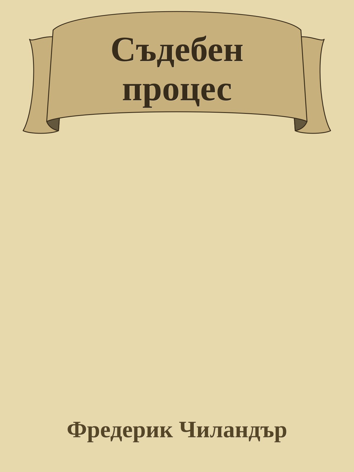 Съдебен процес