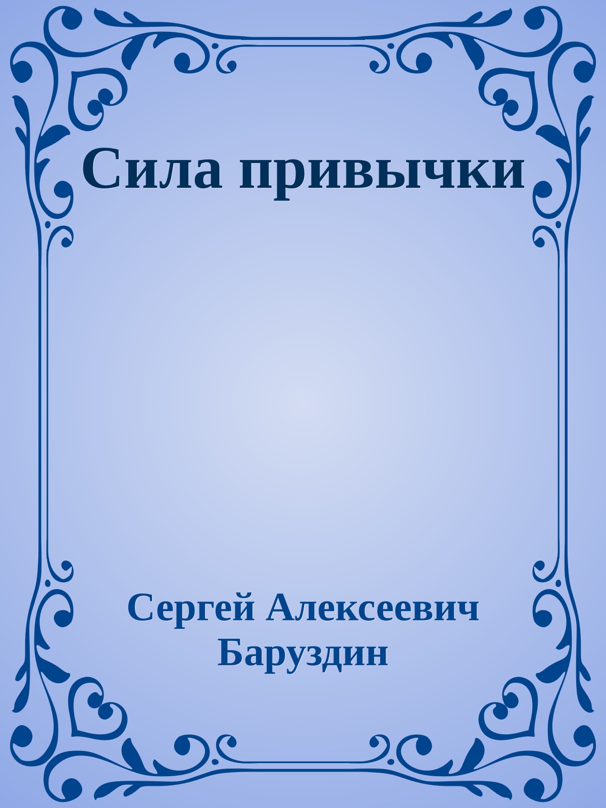 Сила привычки