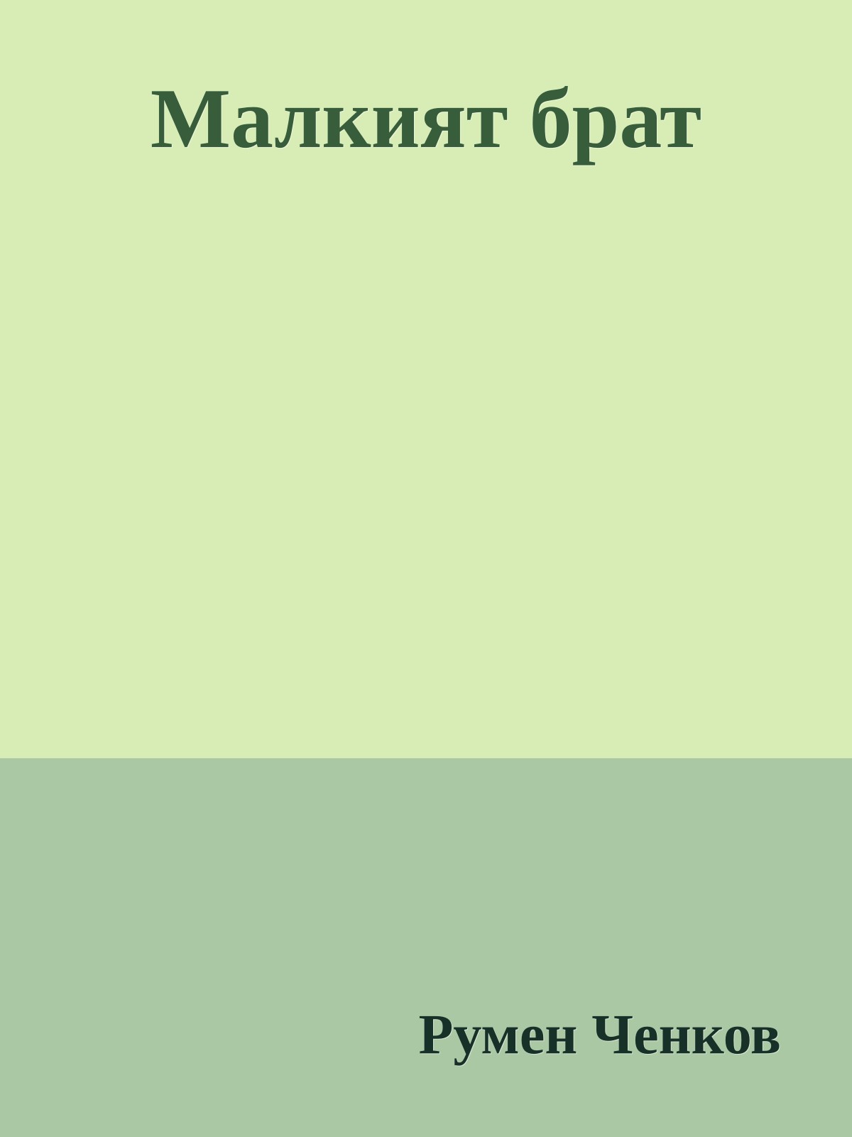 Малкият брат