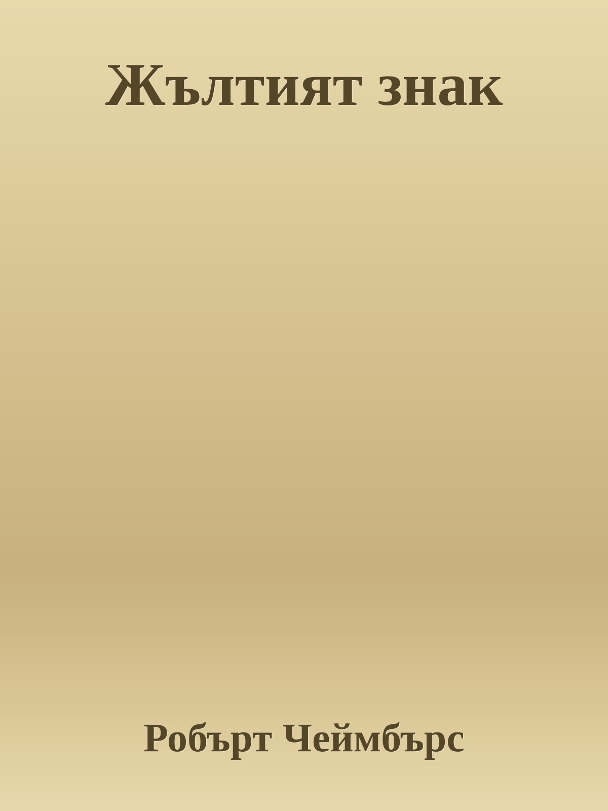 Жълтият знак