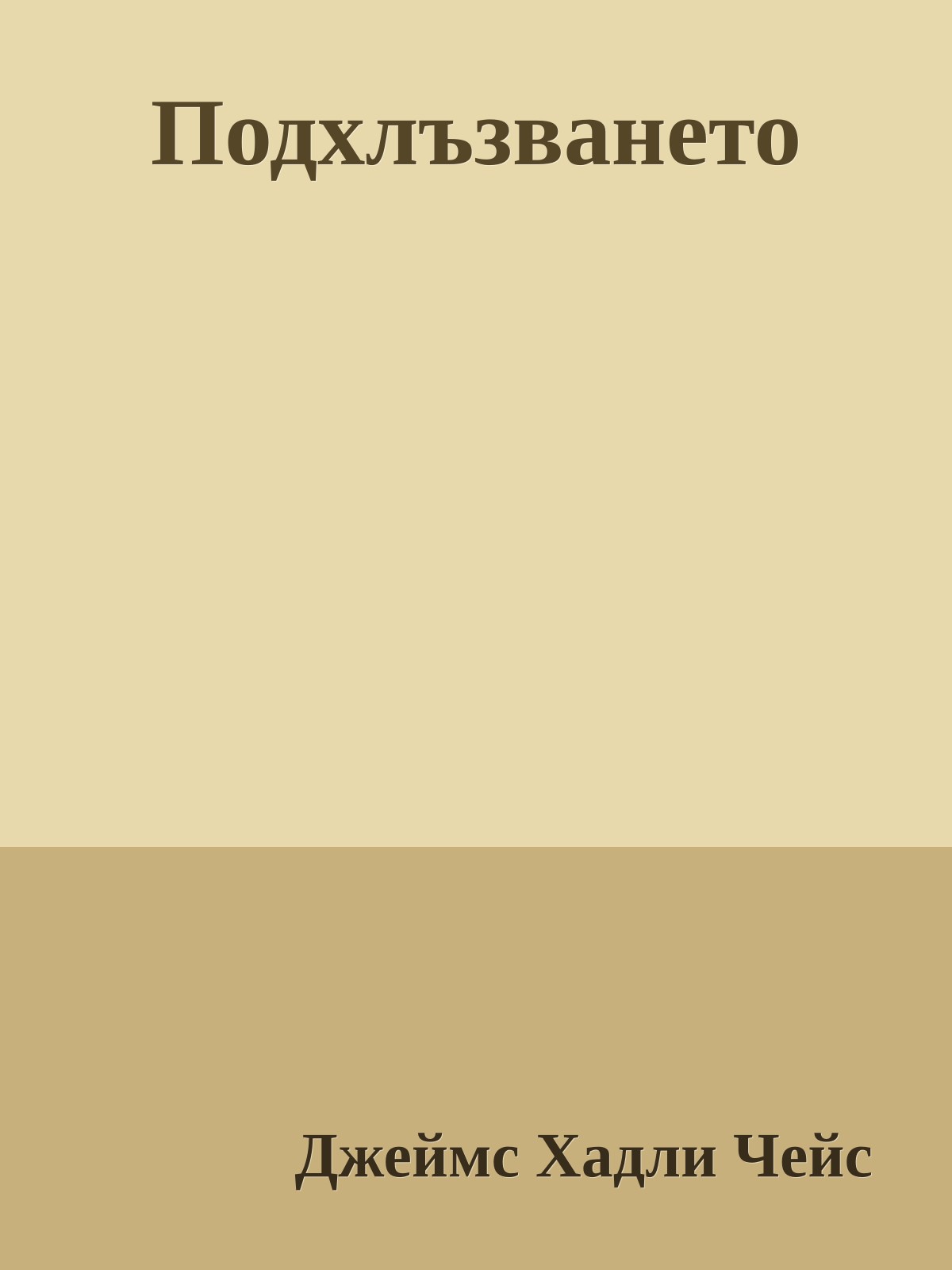 Подхлъзването