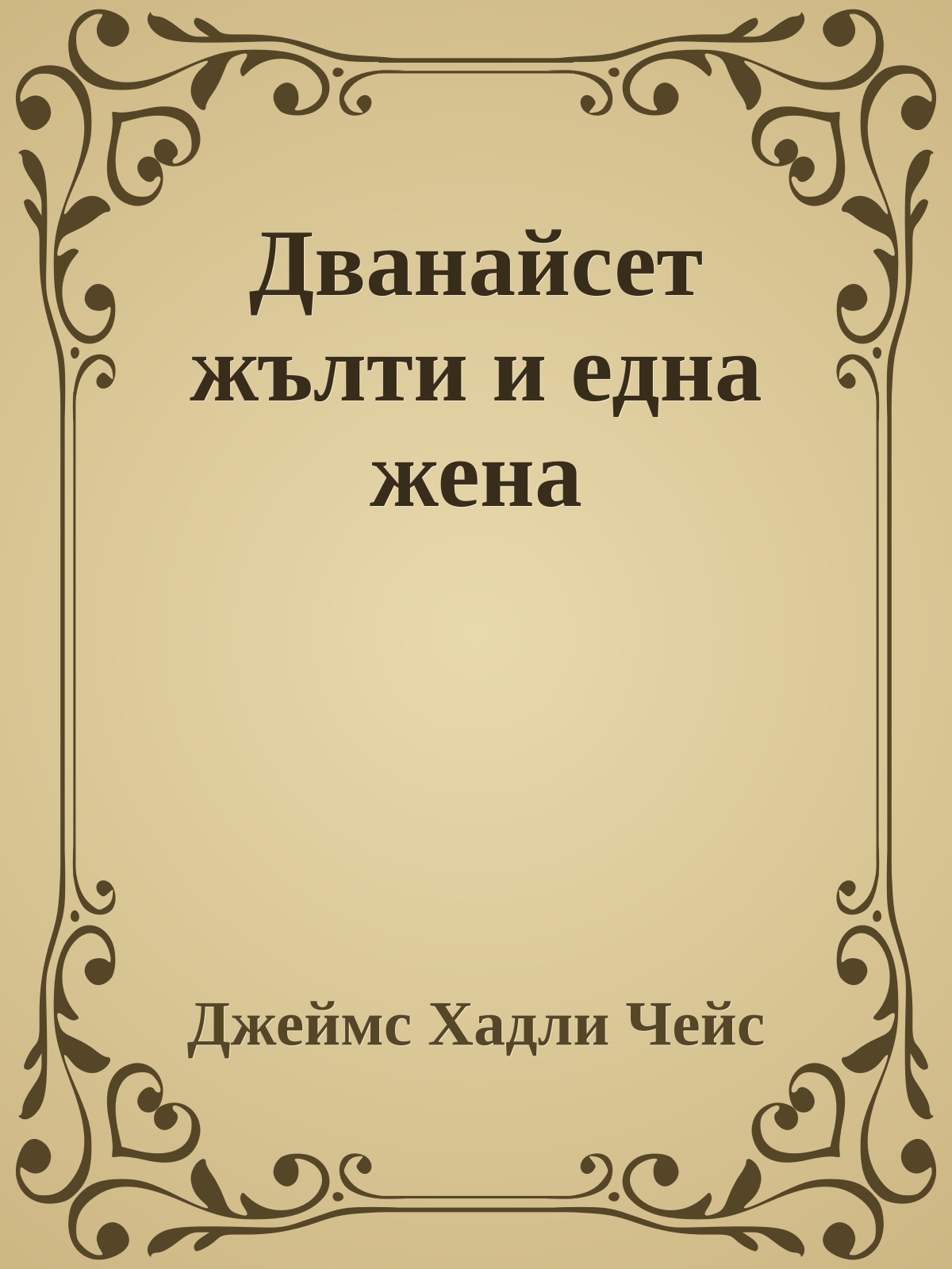 Дванайсет жълти и една жена