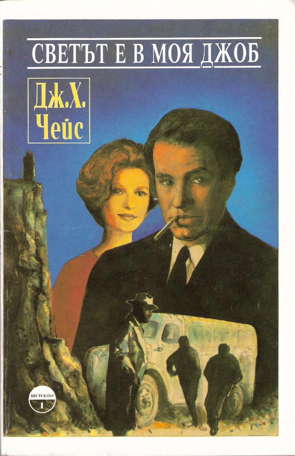 Светът е в моя джоб