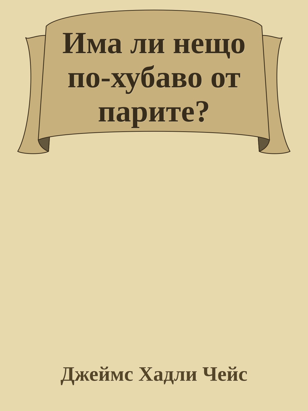 Има ли нещо по-хубаво от парите?