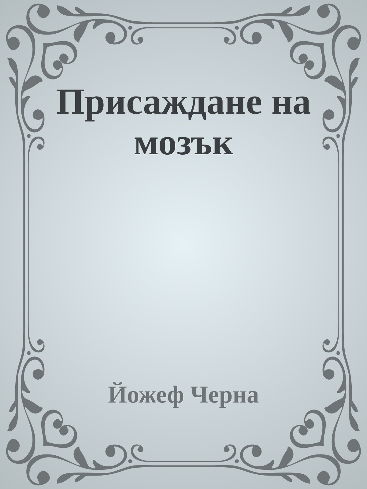 Присаждане на мозък