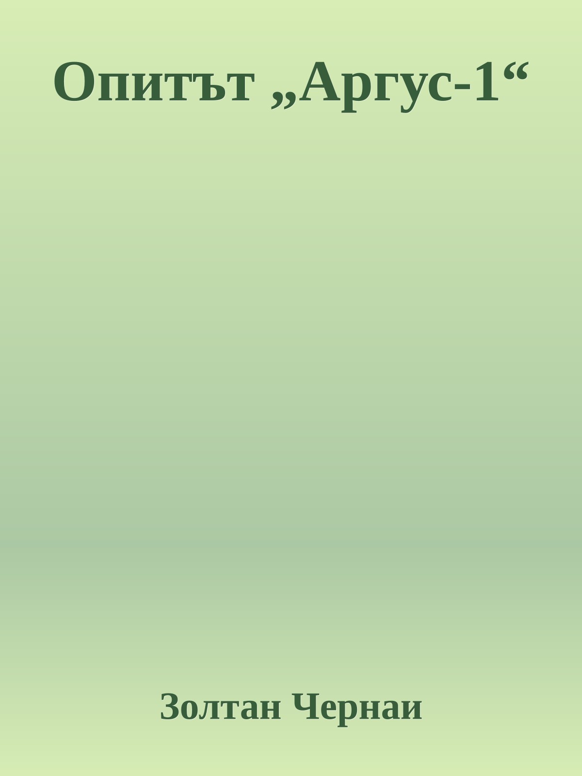 Опитът „Аргус-1“