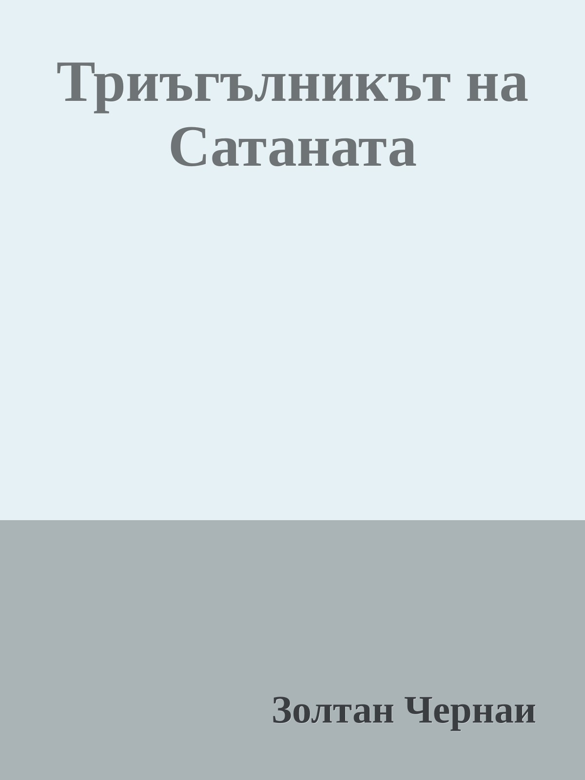 Триъгълникът на Сатаната