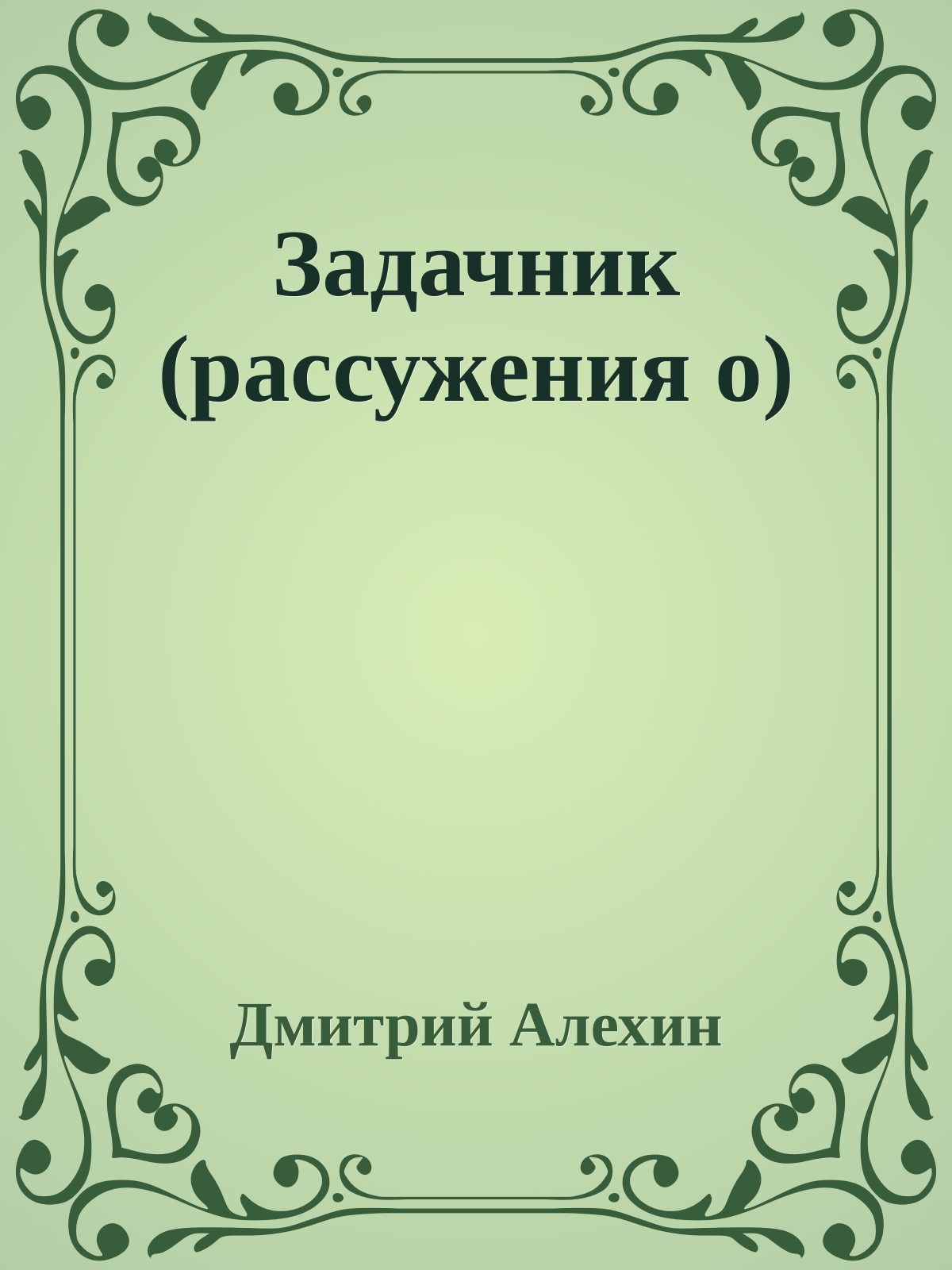 Задачник (рассужения о)