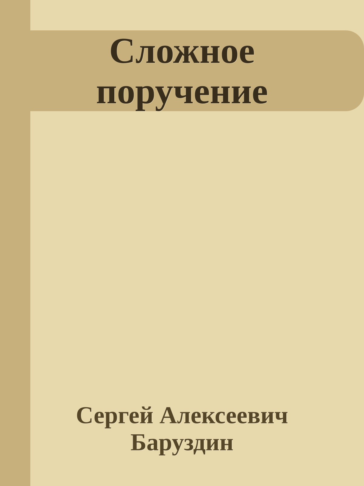 Сложное поручение