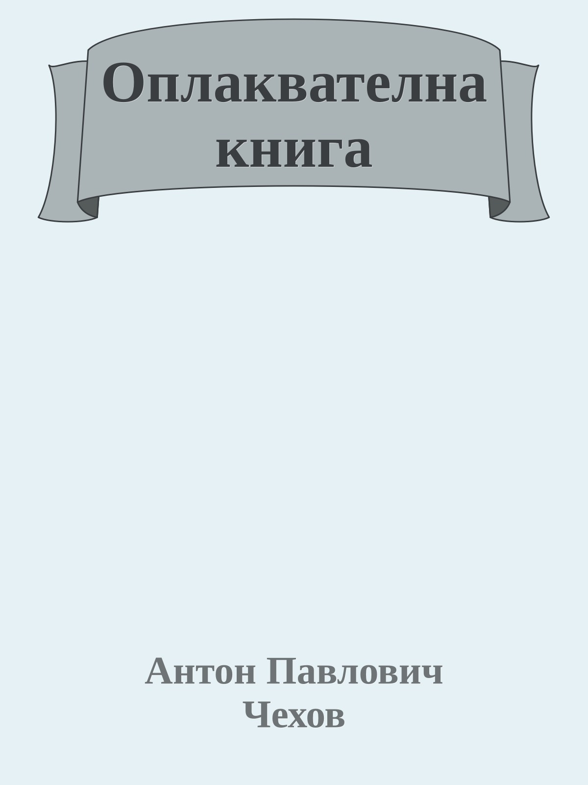 Оплаквателна книга