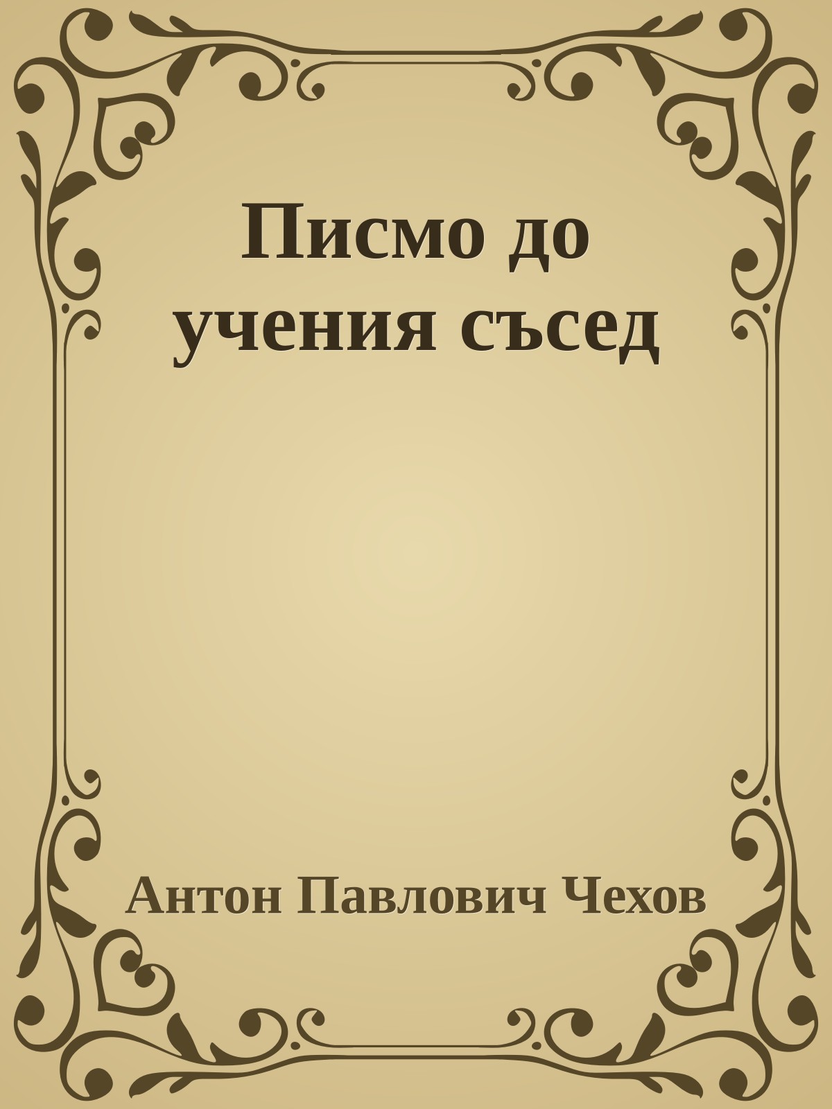 Писмо до учения съсед