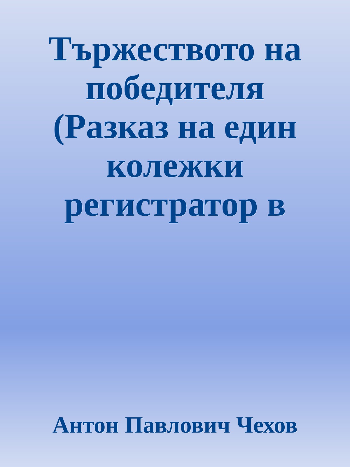 Тържеството на победителя (Разказ на един колежки регистратор в оставка)