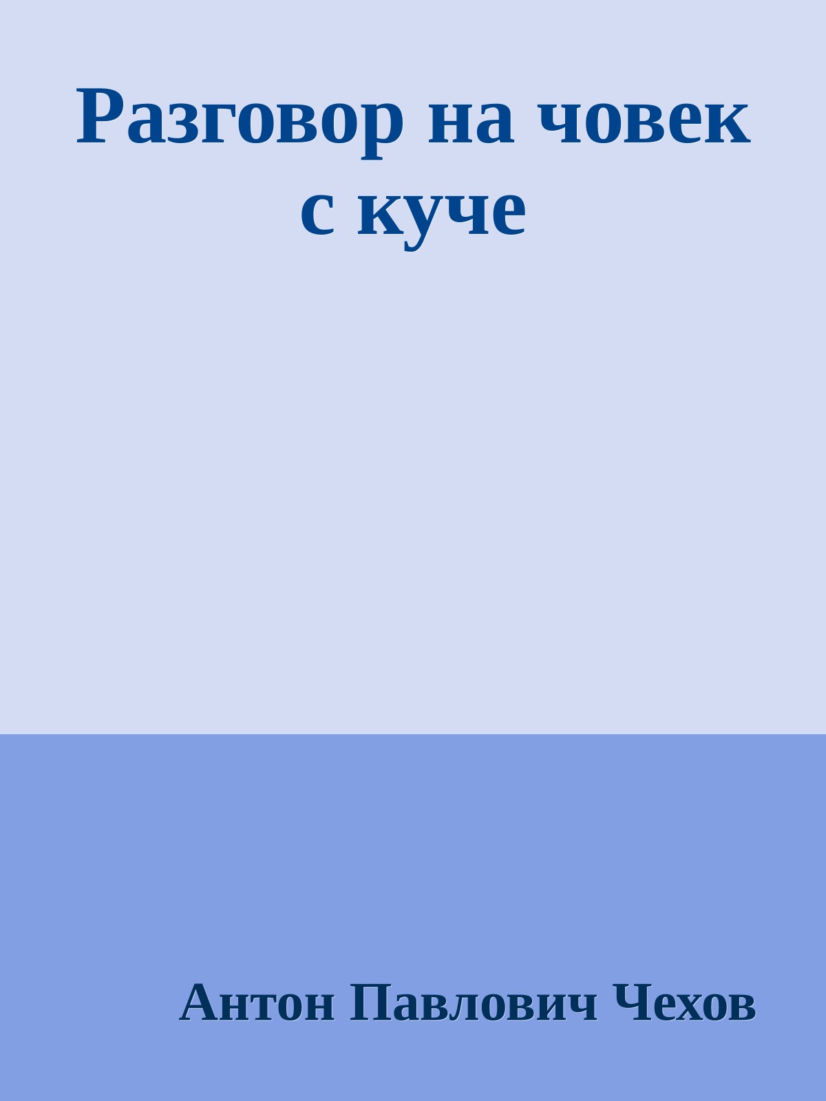 Разговор на човек с куче