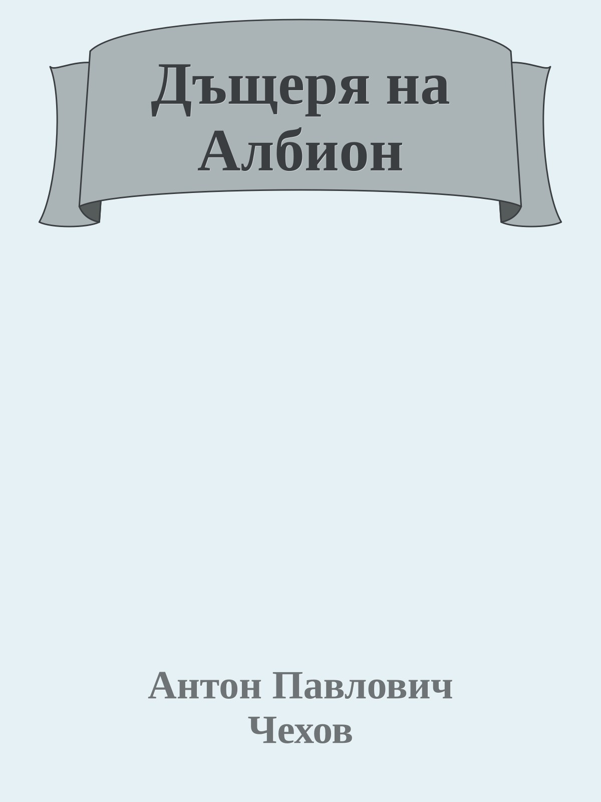 Дъщеря на Албион