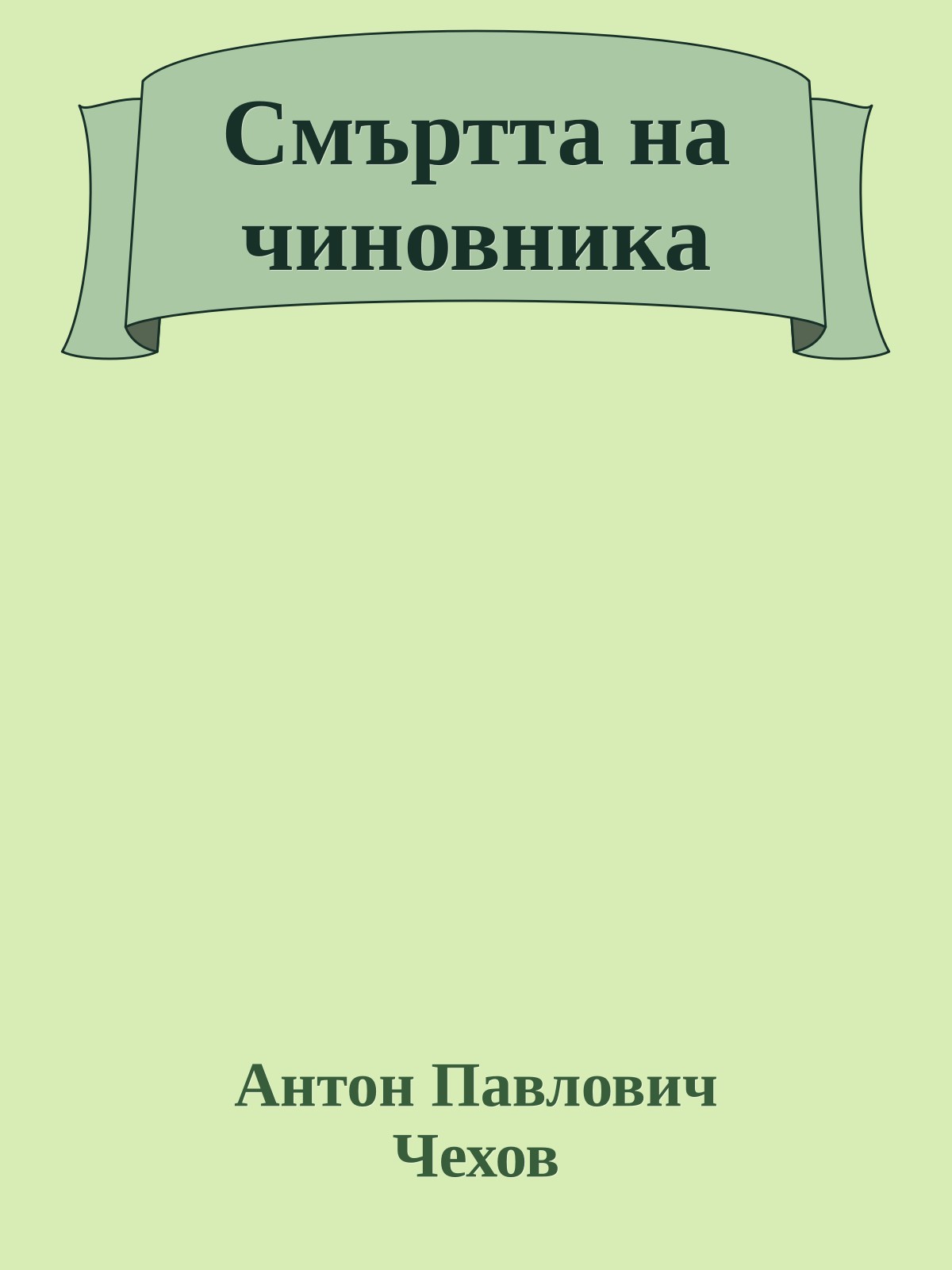 Смъртта на чиновника