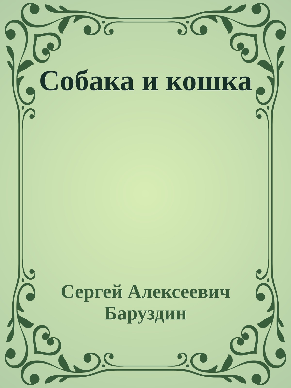 Собака и кошка