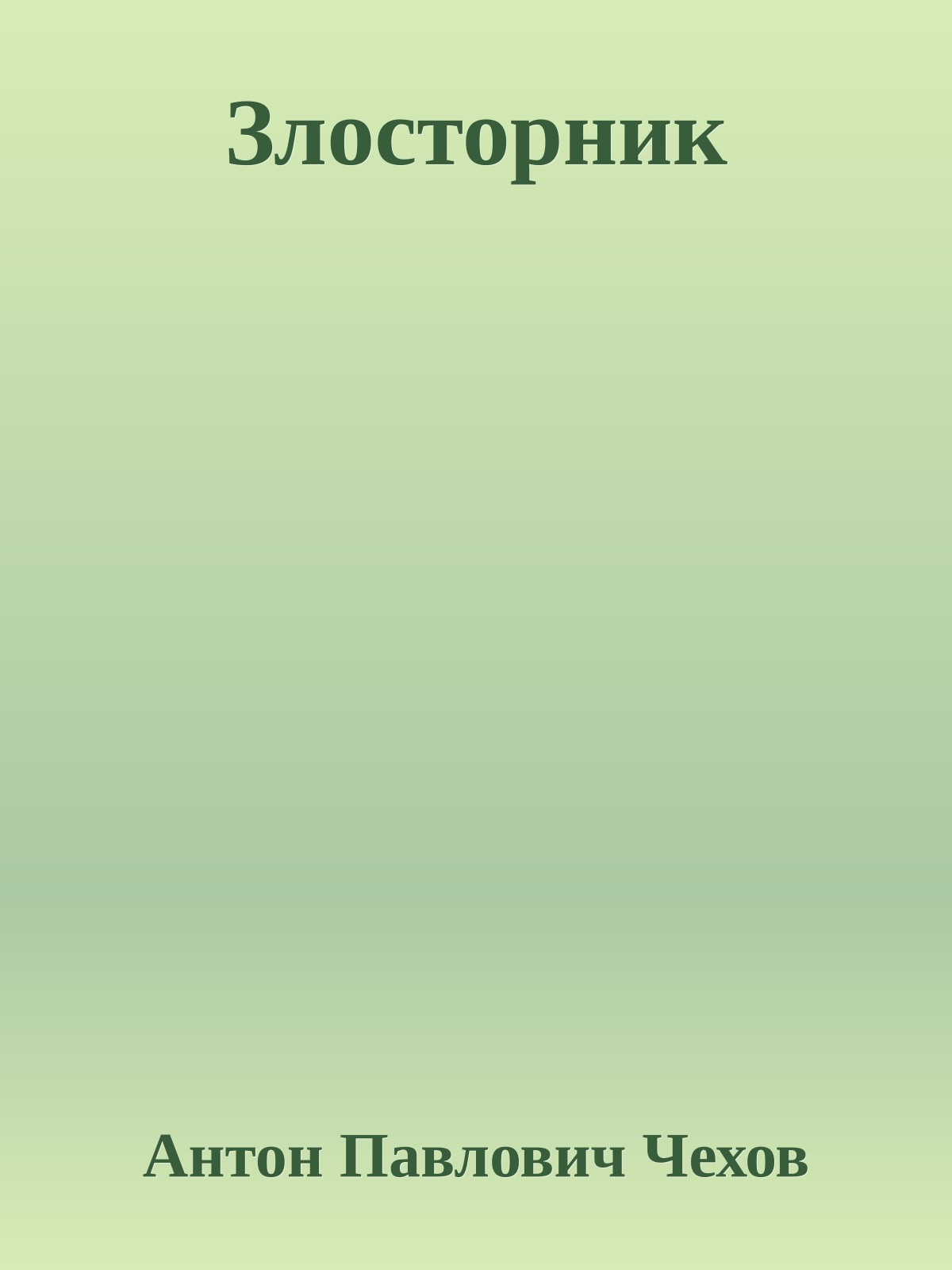 Злосторник