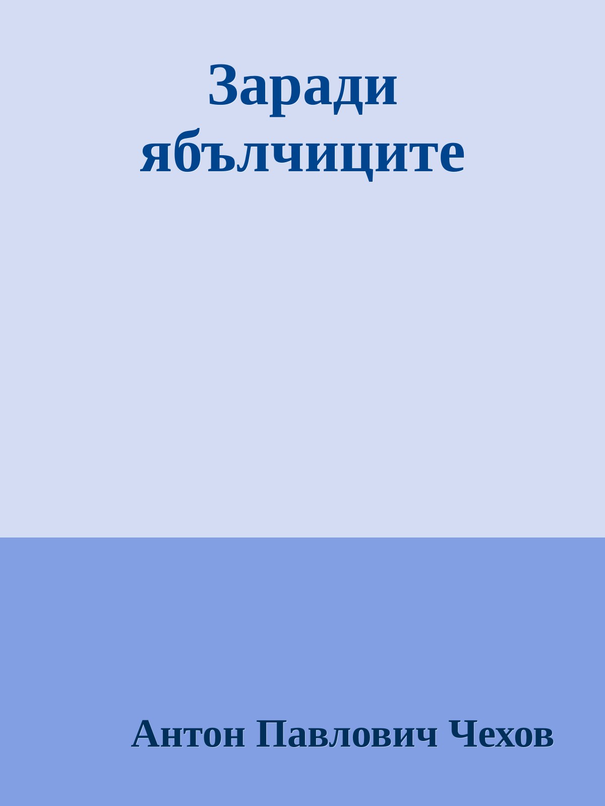 Заради ябълчиците