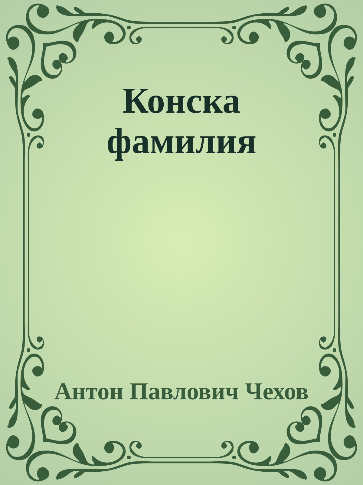 Конска фамилия