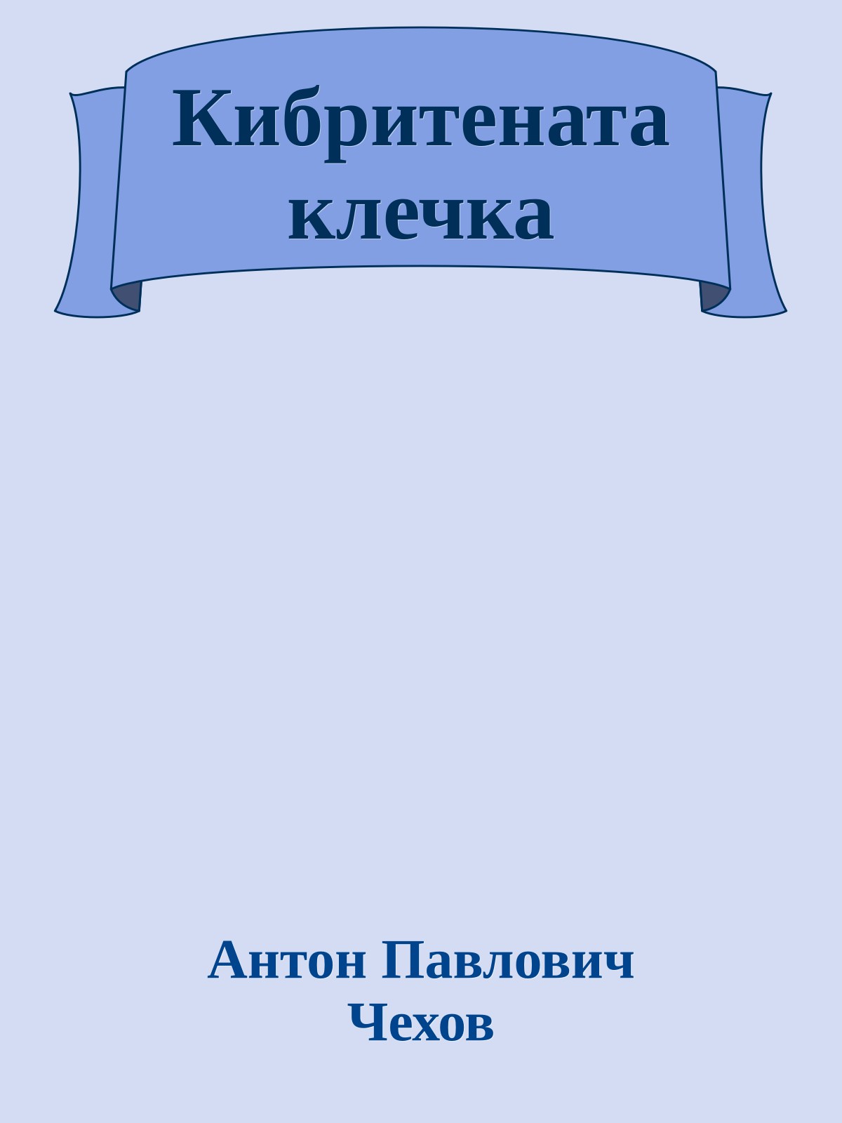 Кибритената клечка
