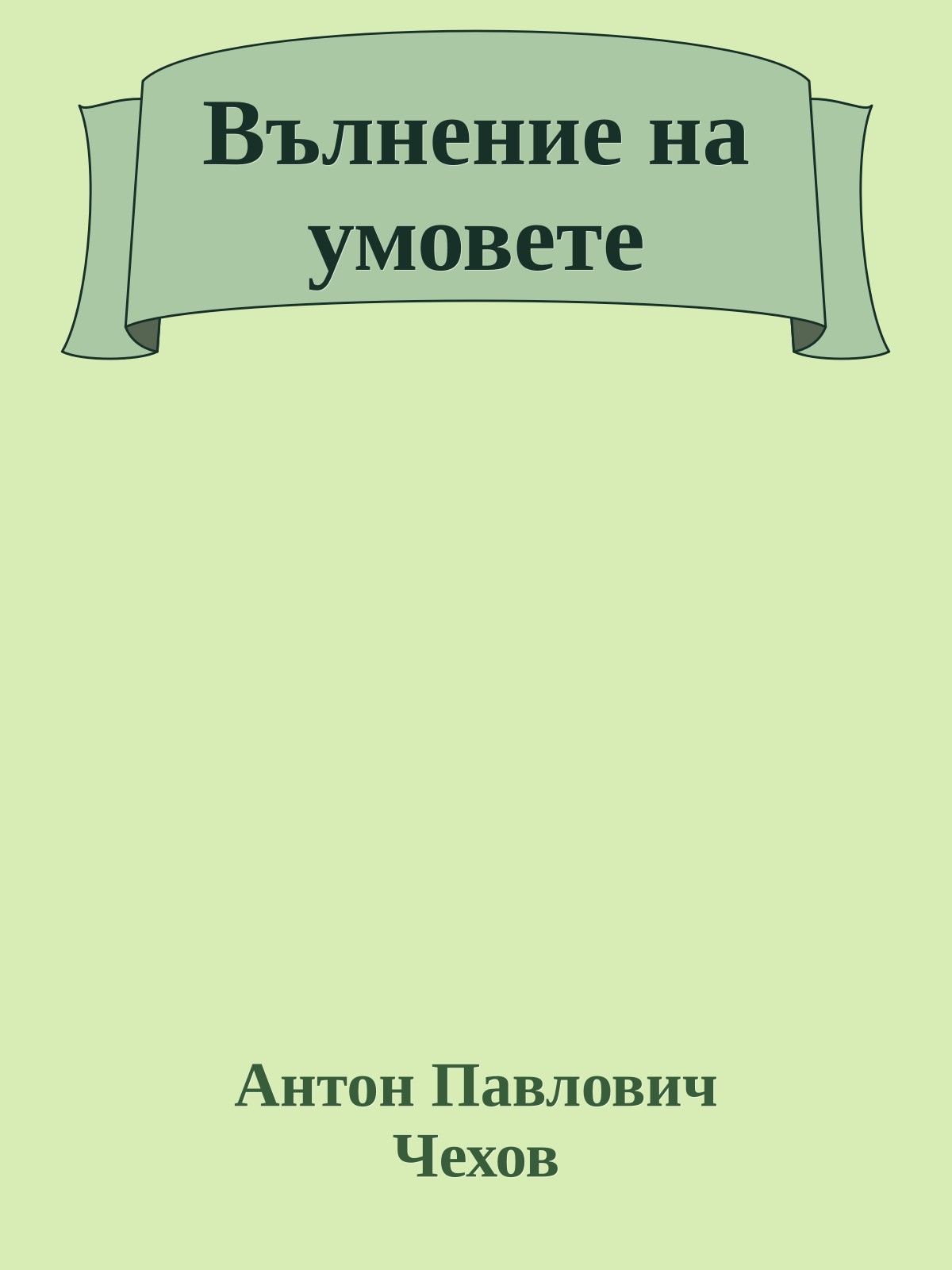 Вълнение на умовете