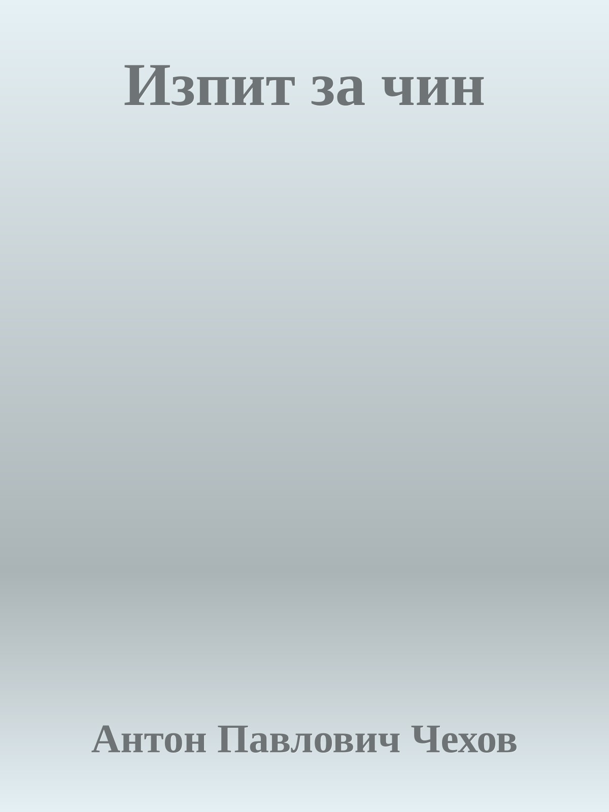 Изпит за чин