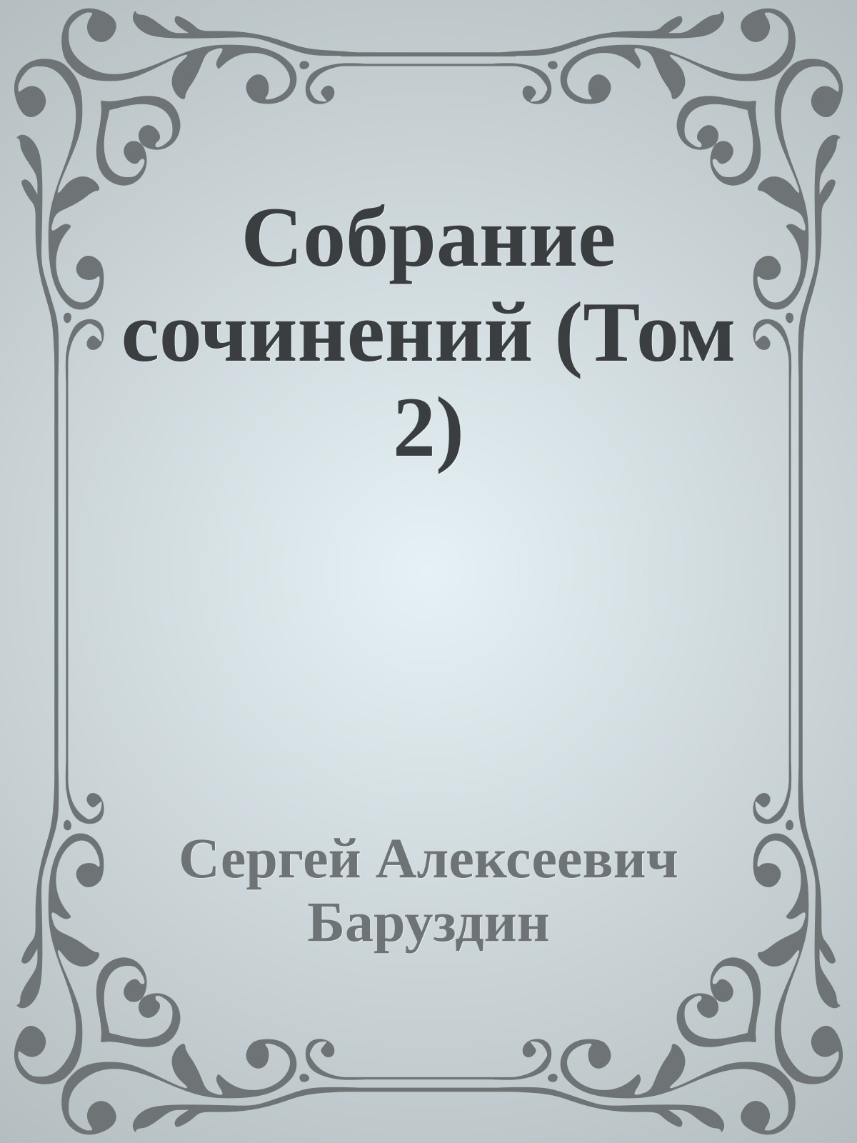 Собрание сочинений (Том 2)