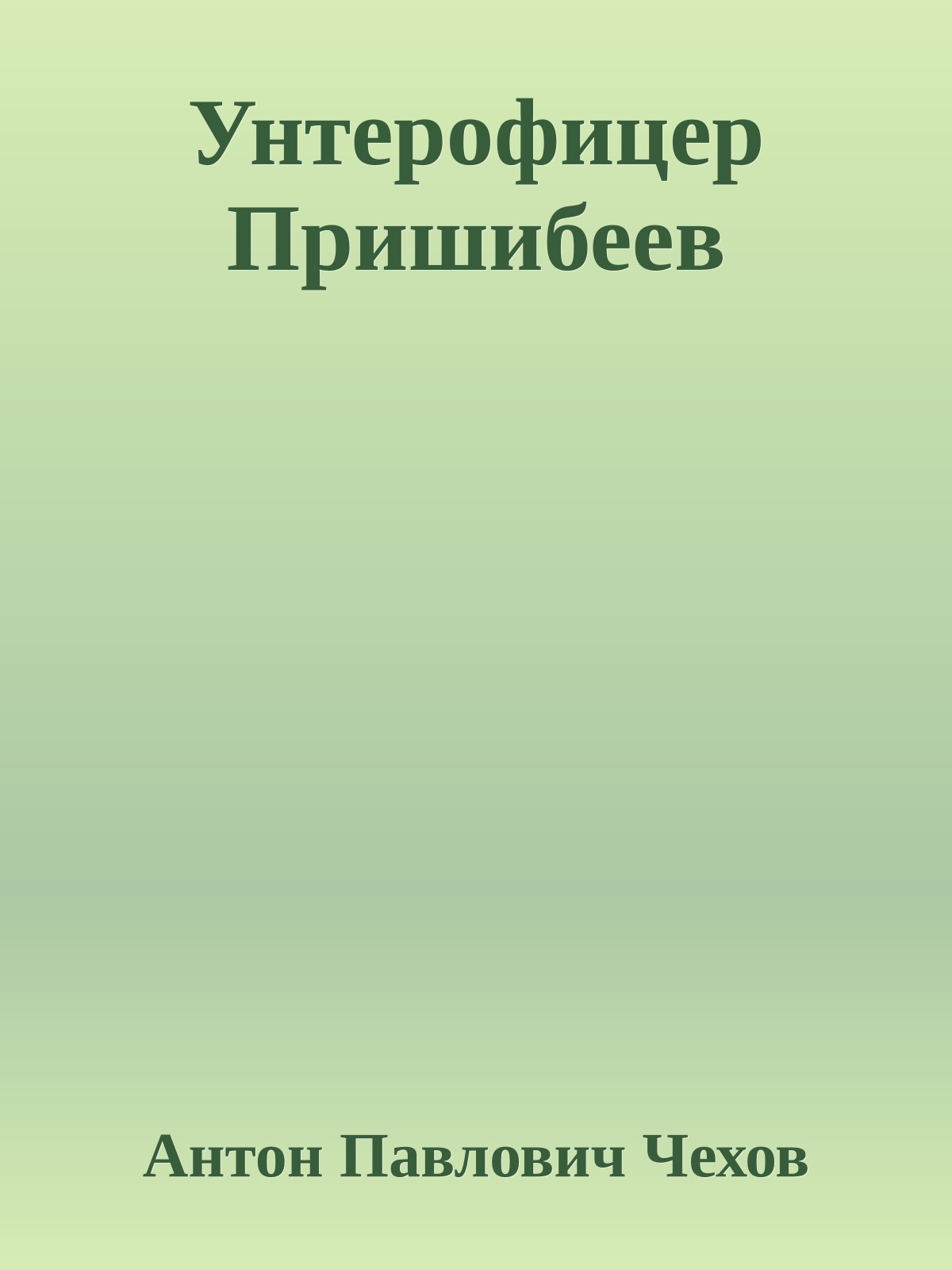 Унтерофицер Пришибеев