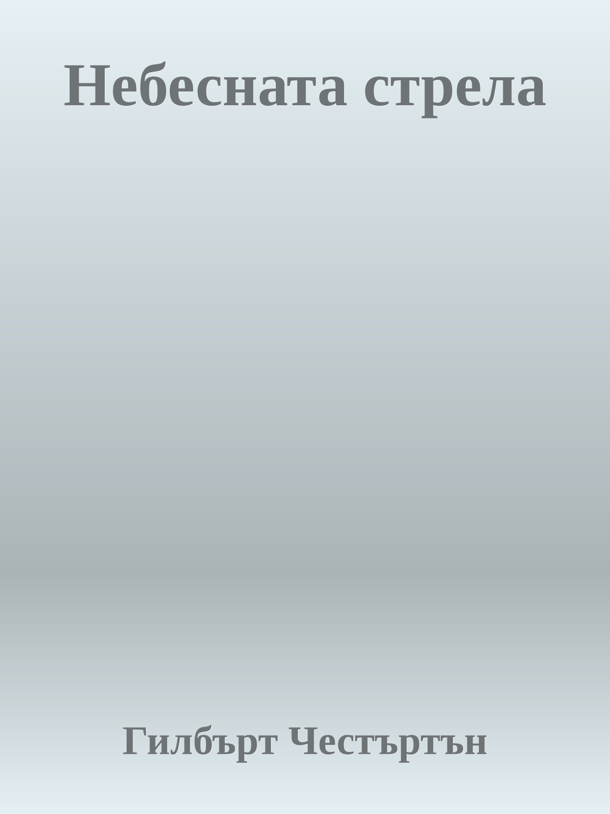 Небесната стрела