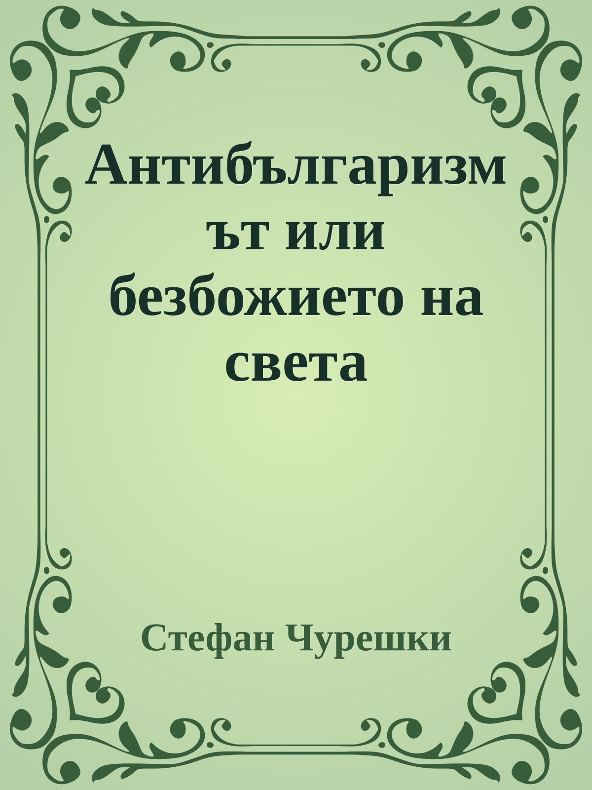 Антибългаризмът или безбожието на света