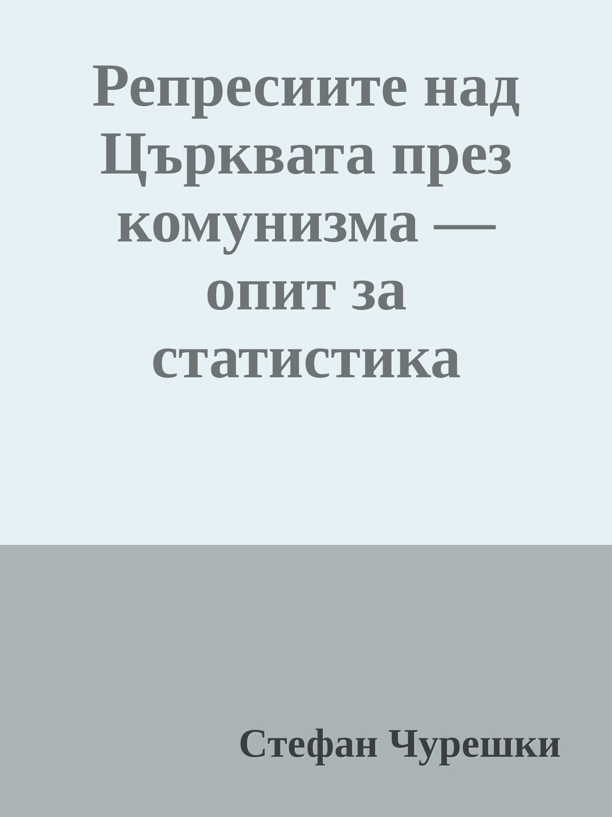 Репресиите над Църквата през комунизма — опит за статистика