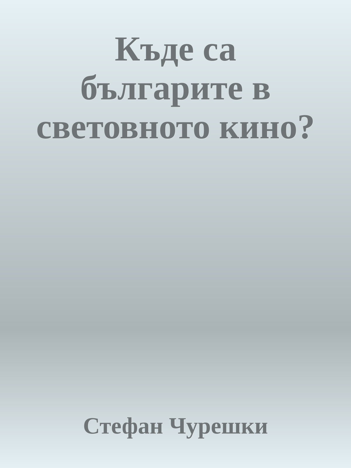 Къде са българите в световното кино?