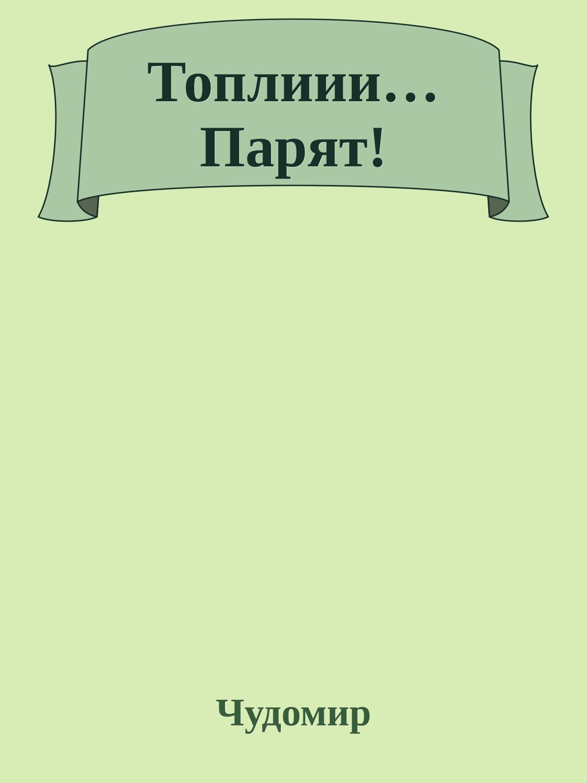 Топлиии… Парят!