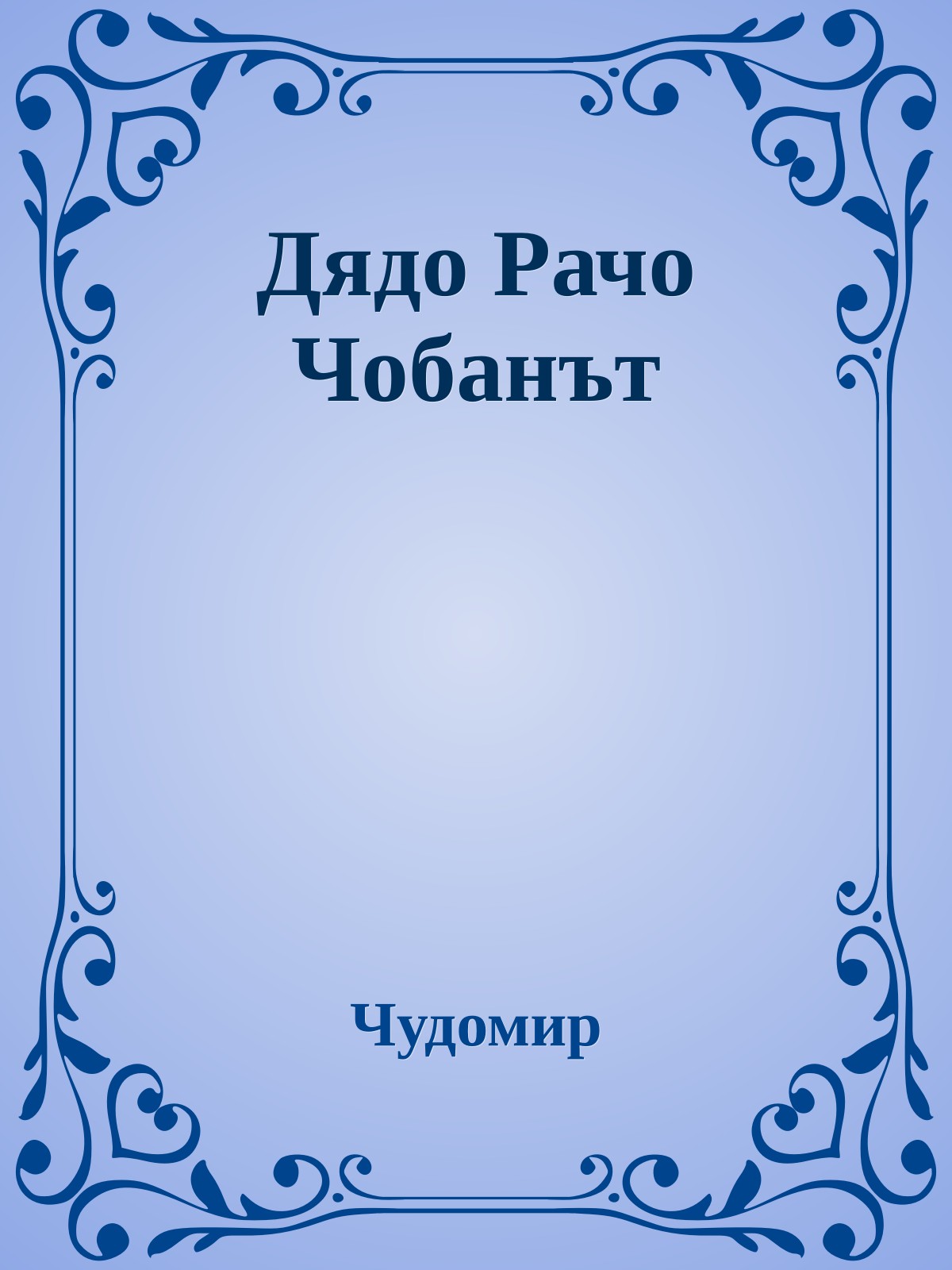 Дядо Рачо Чобанът