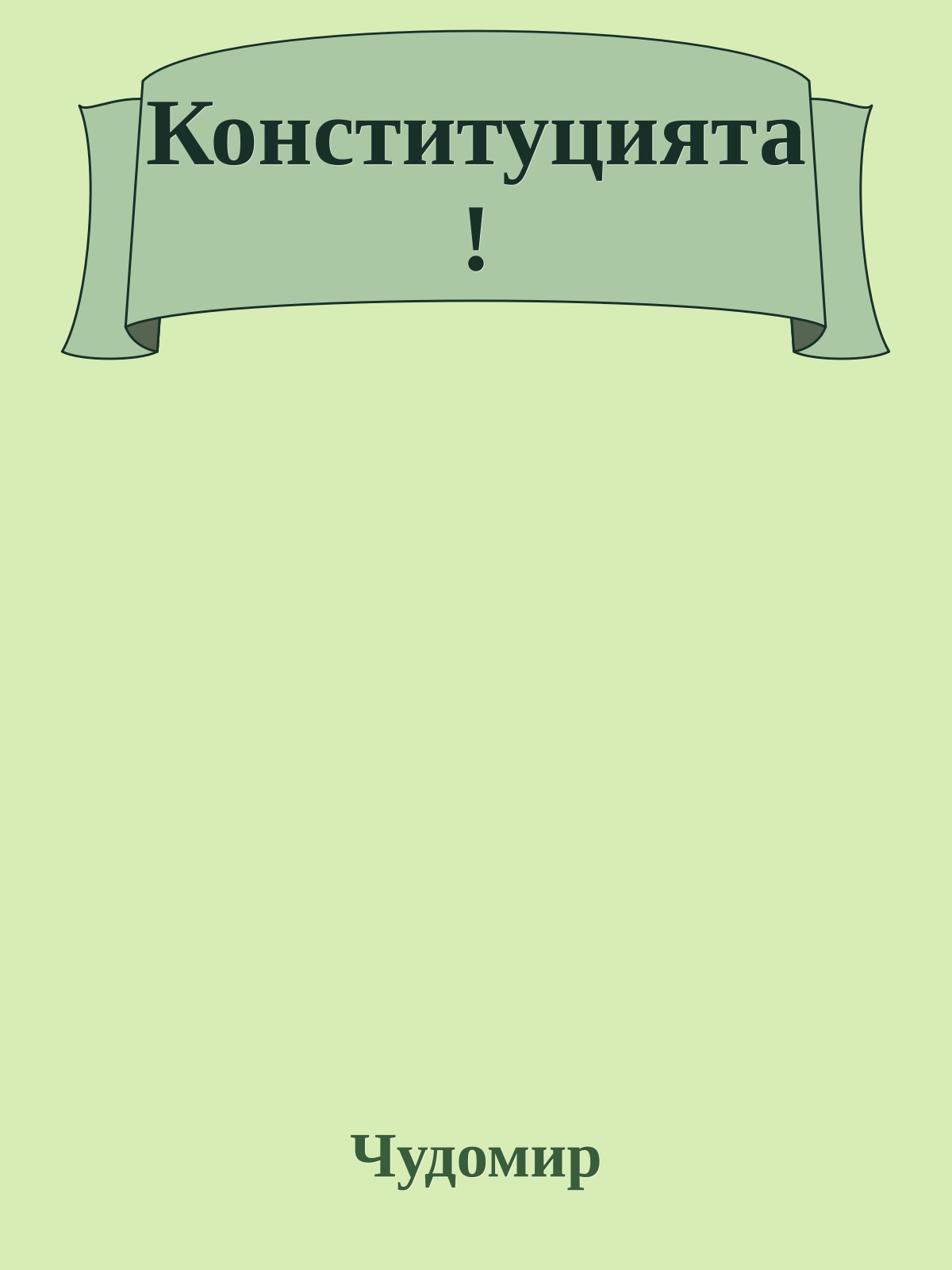 Конституцията!