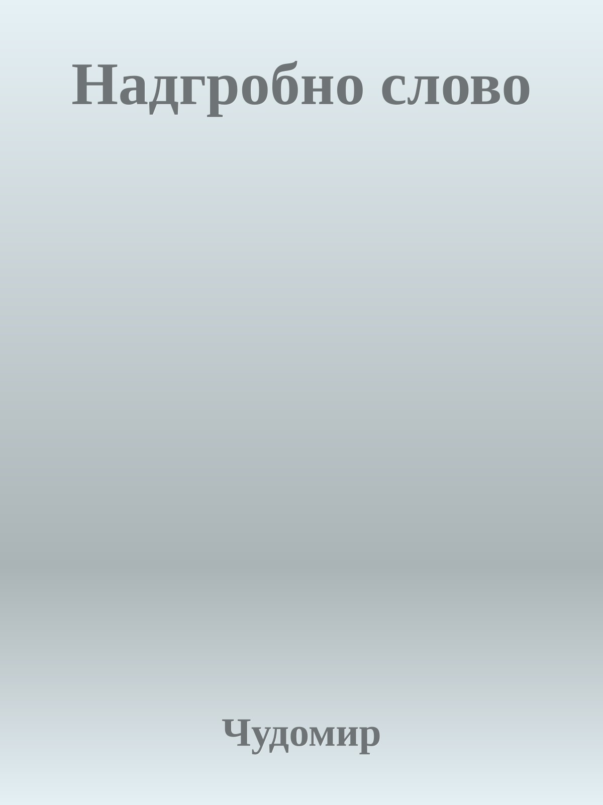 Надгробно слово