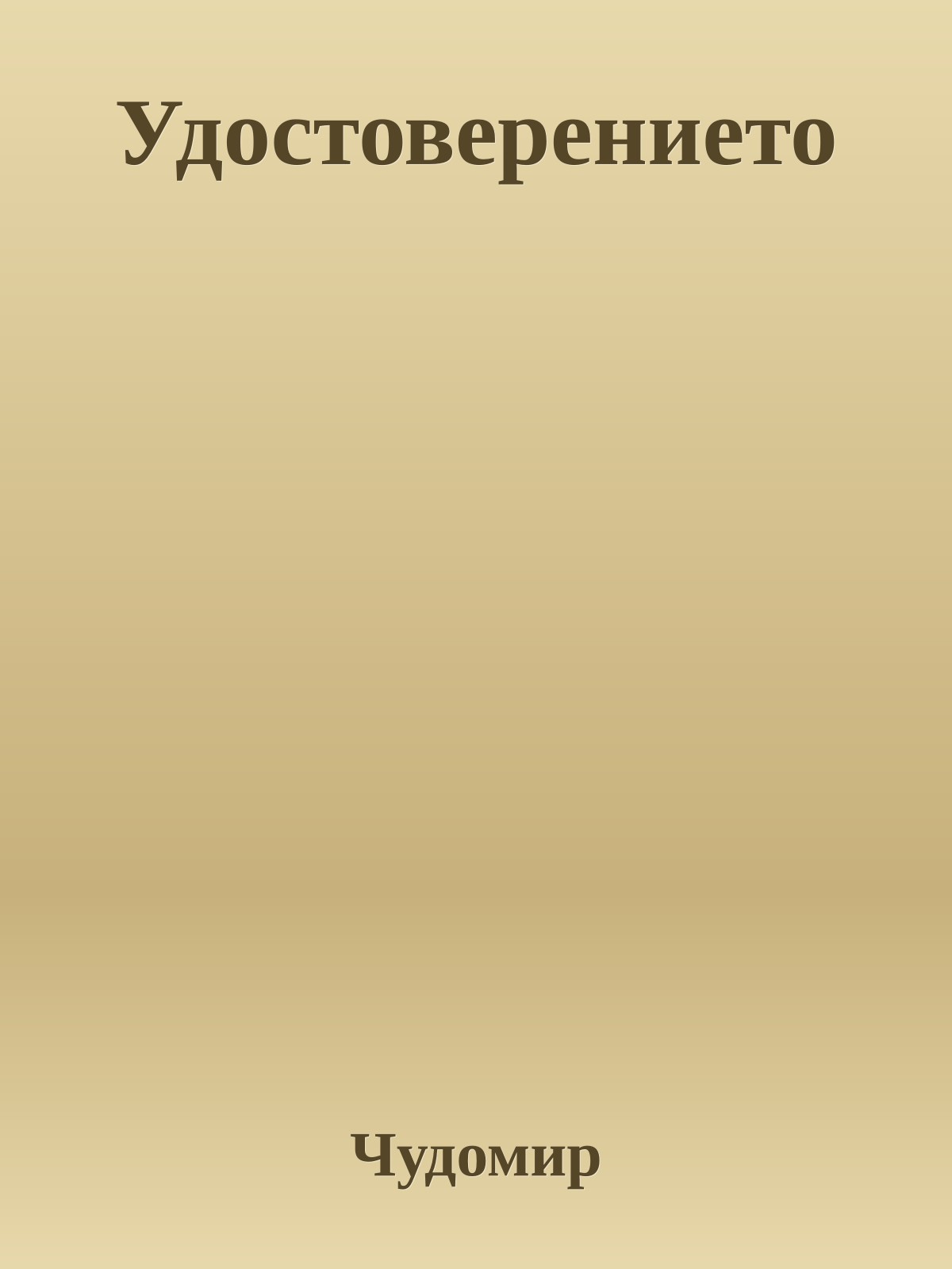 Удостоверението