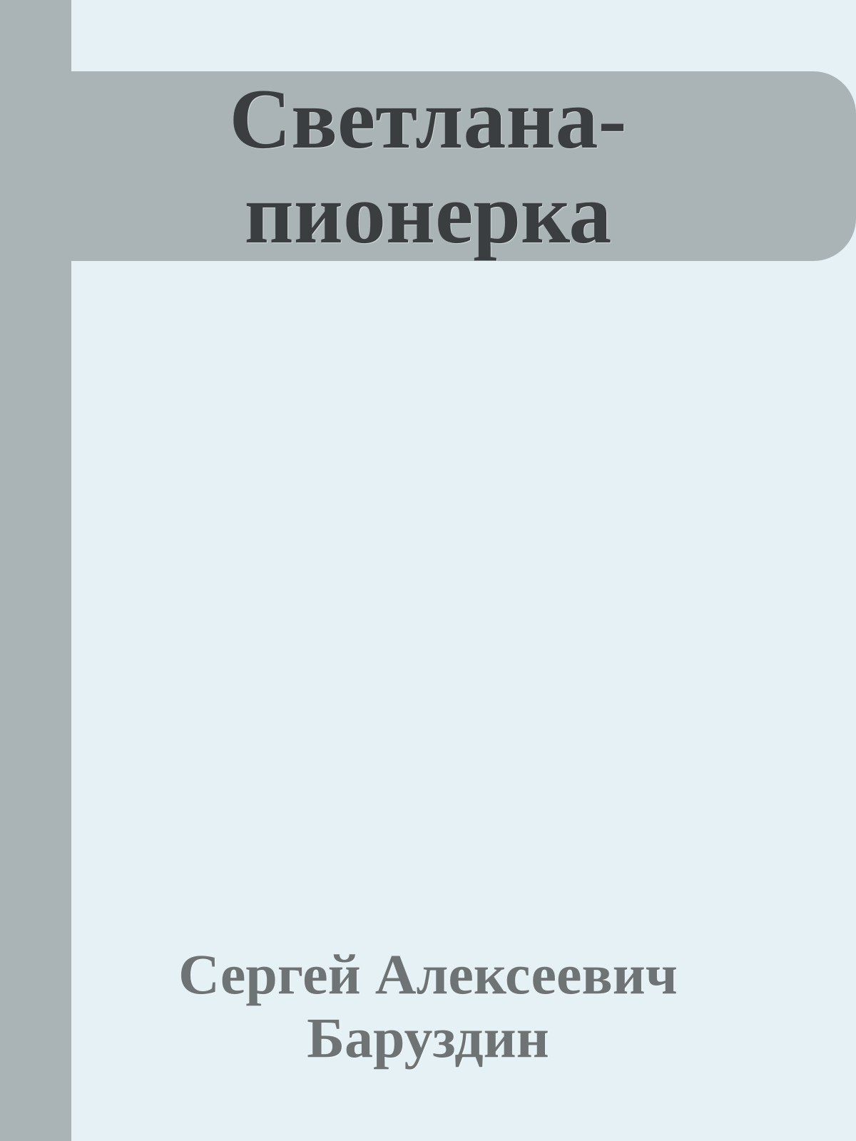 Светлана-пионерка