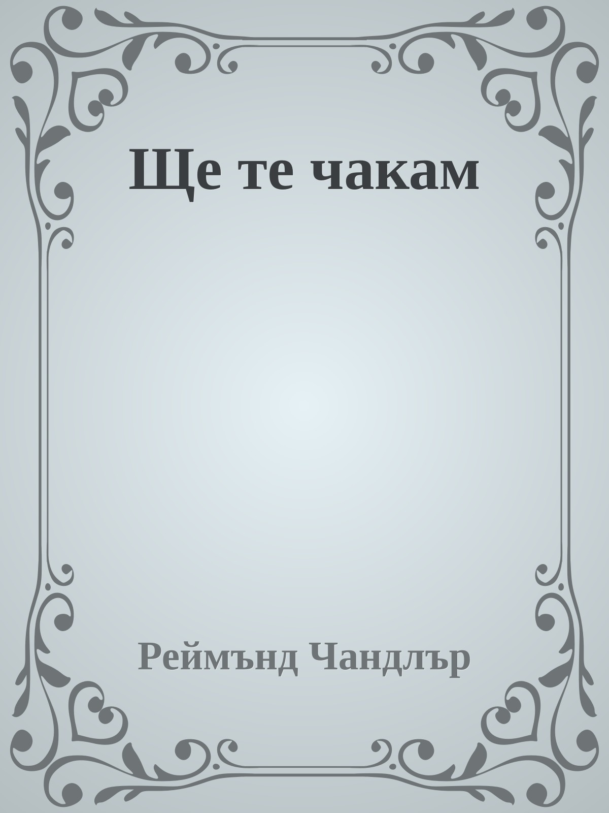 Ще те чакам