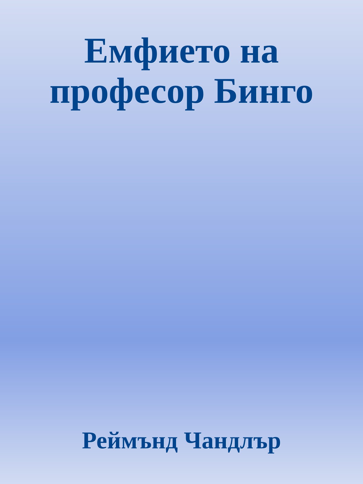 Емфието на професор Бинго