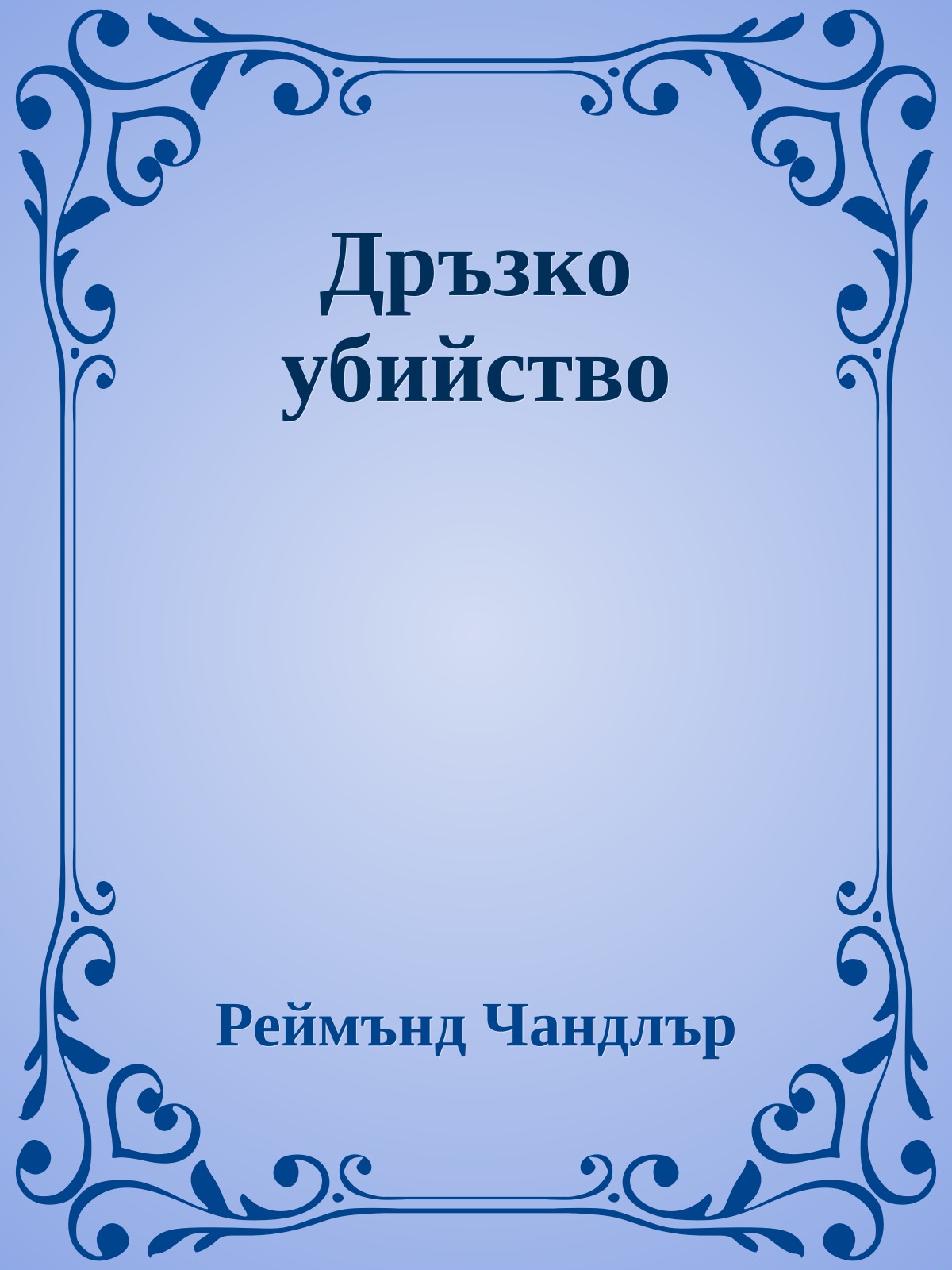 Дръзко убийство